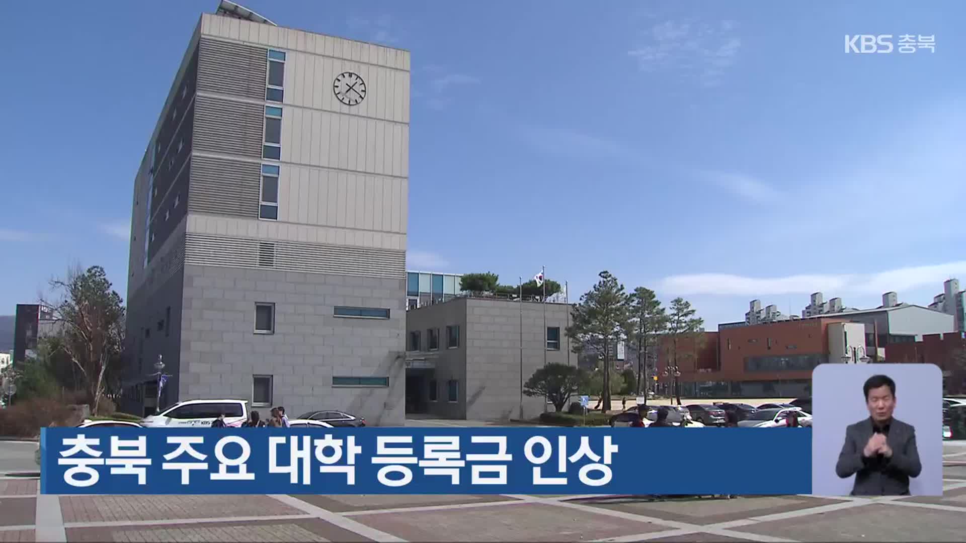 충북 주요 대학 등록금 인상