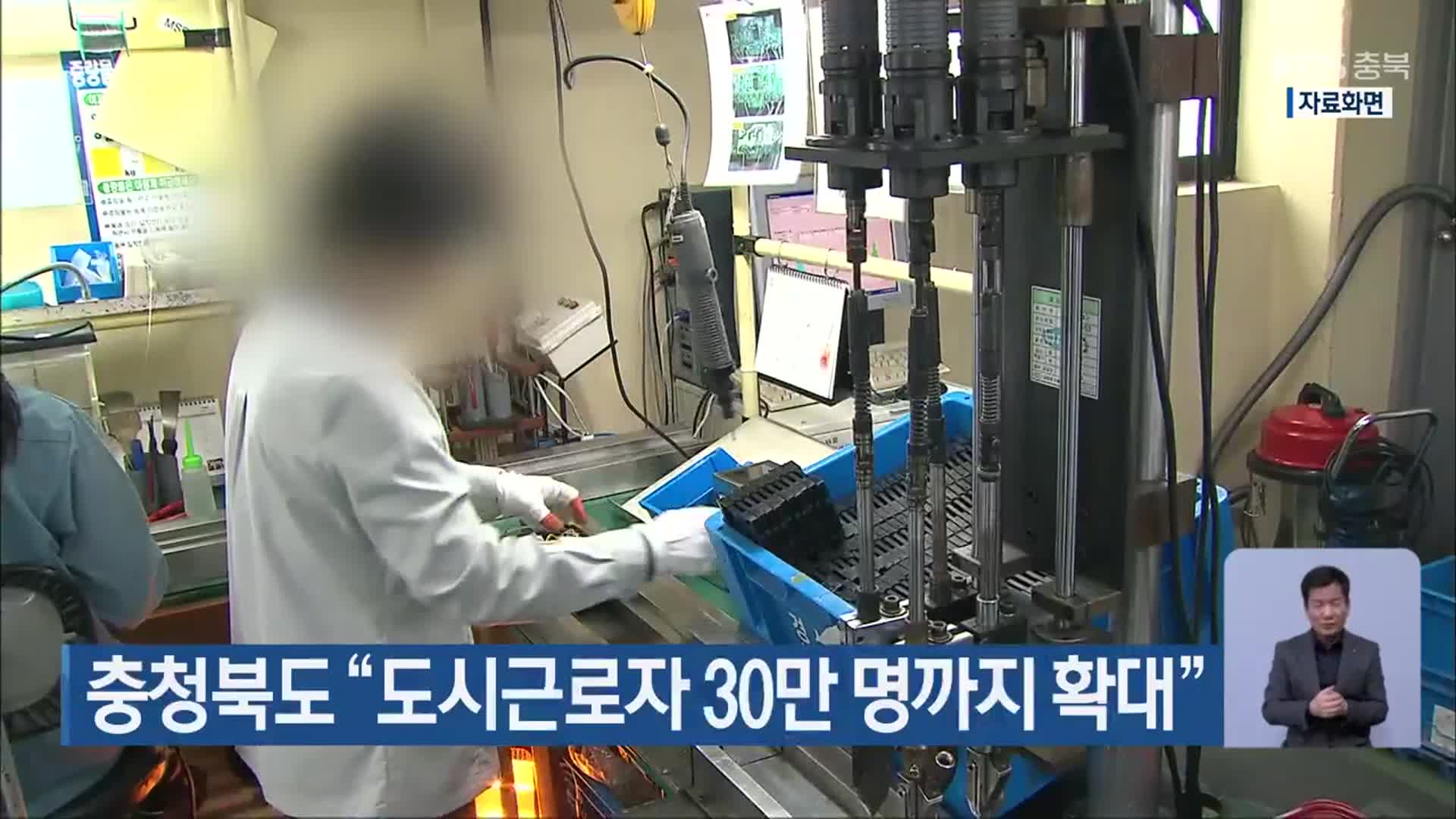 충청북도 “도시근로자 30만 명까지 확대”