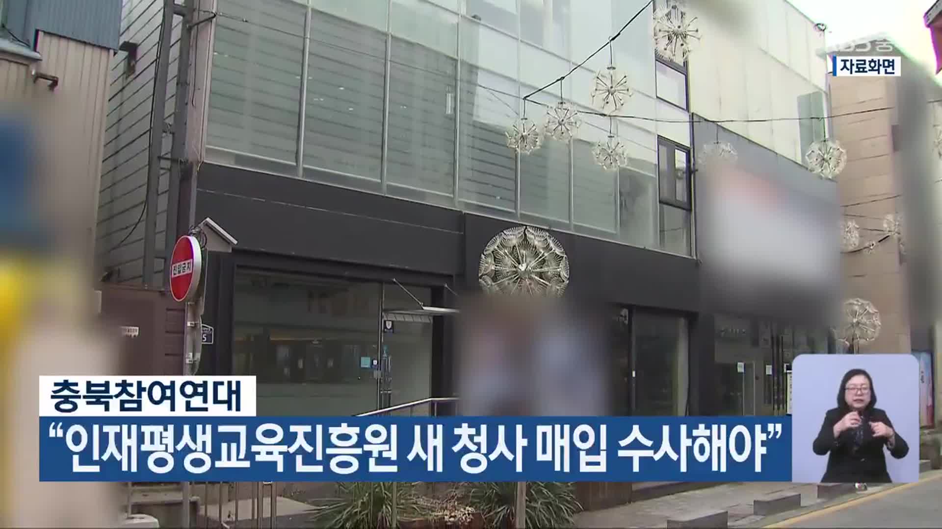 충북참여연대 “인재평생교육진흥원 새 청사 매입 수사해야”