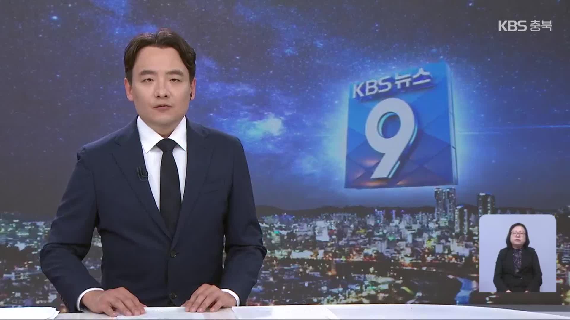 [뉴스9 충북 클로징]