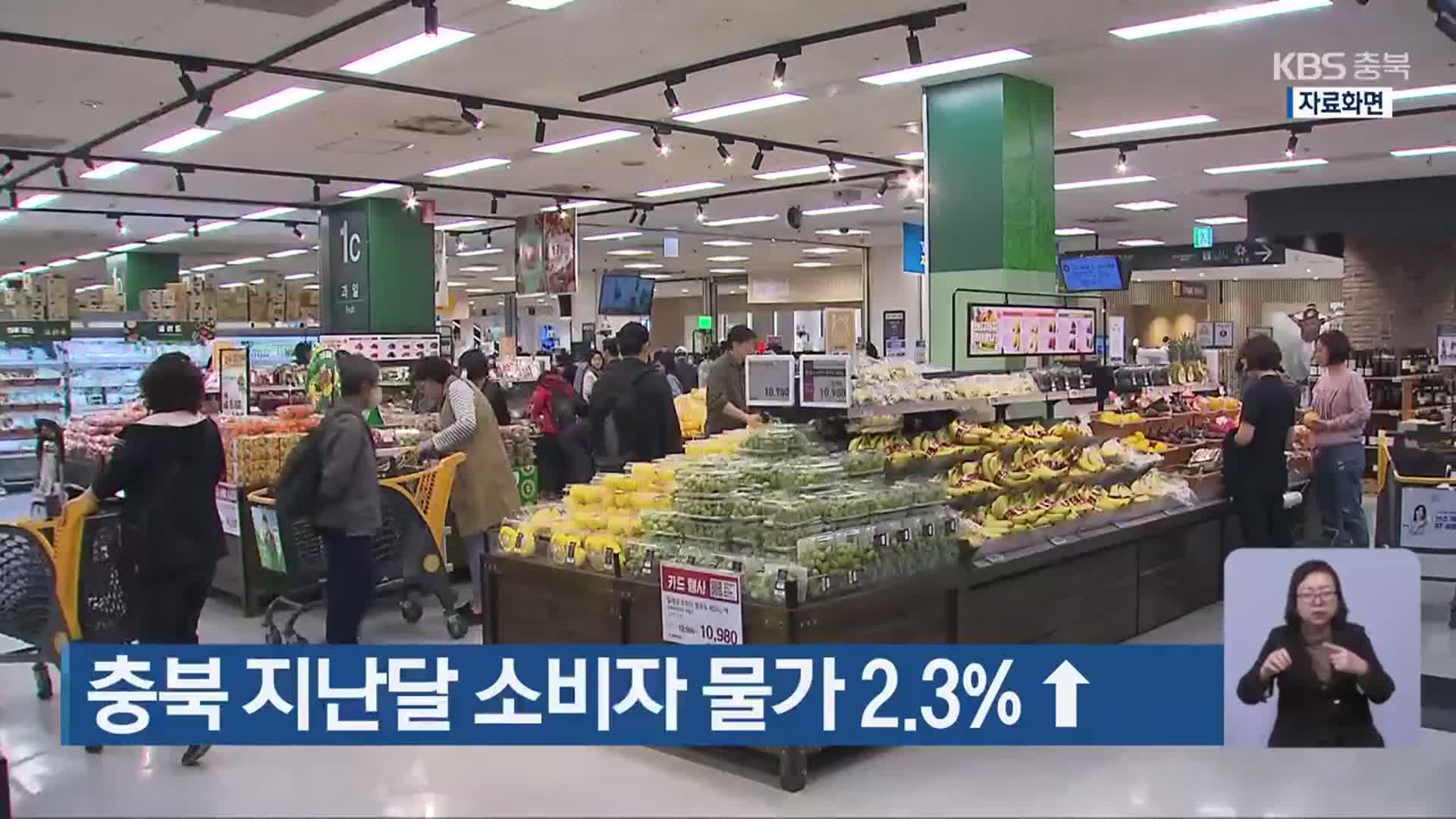 충북 지난달 소비자 물가 2.3% ↑