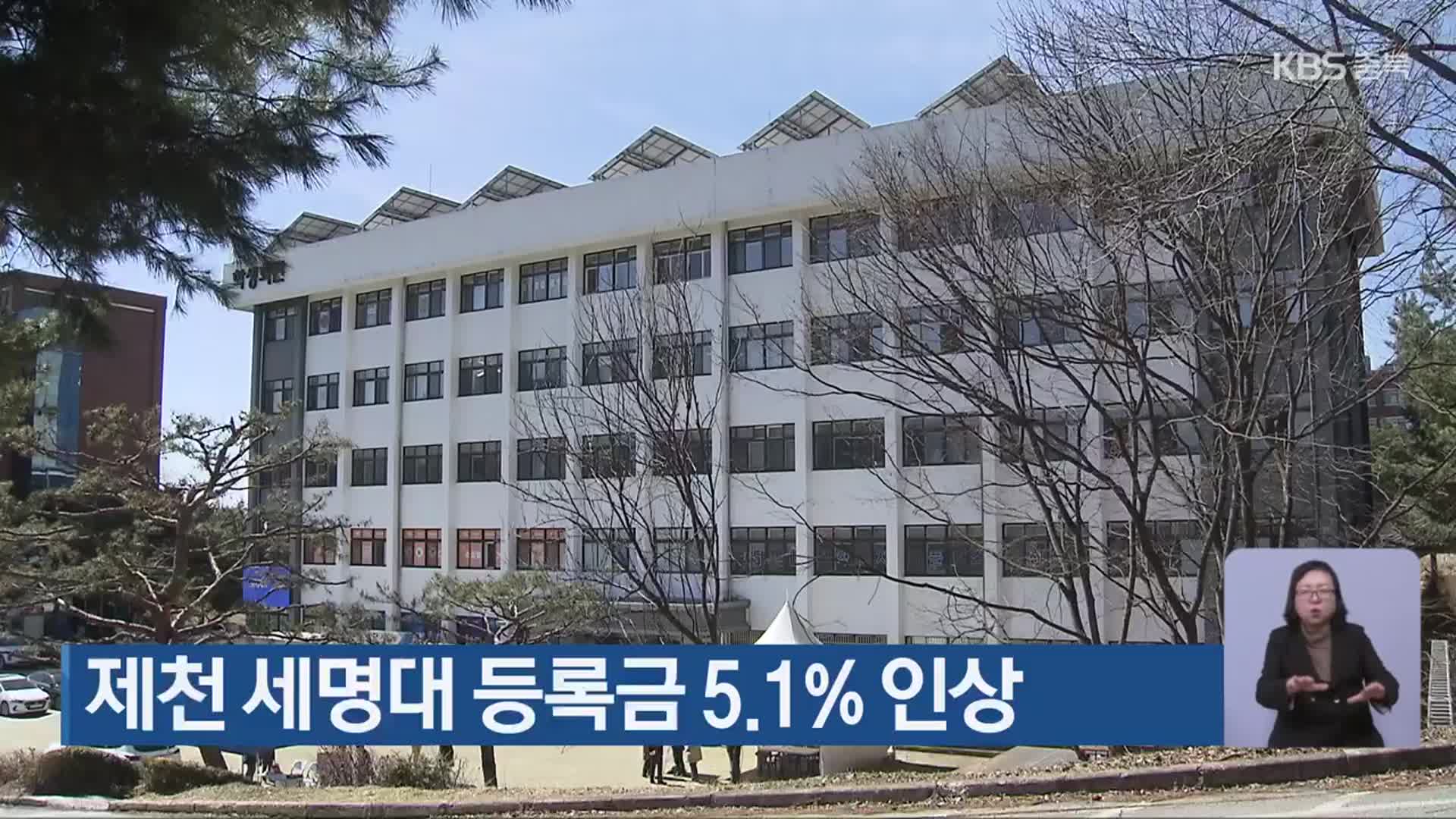 제천 세명대 등록금 5.1% 인상