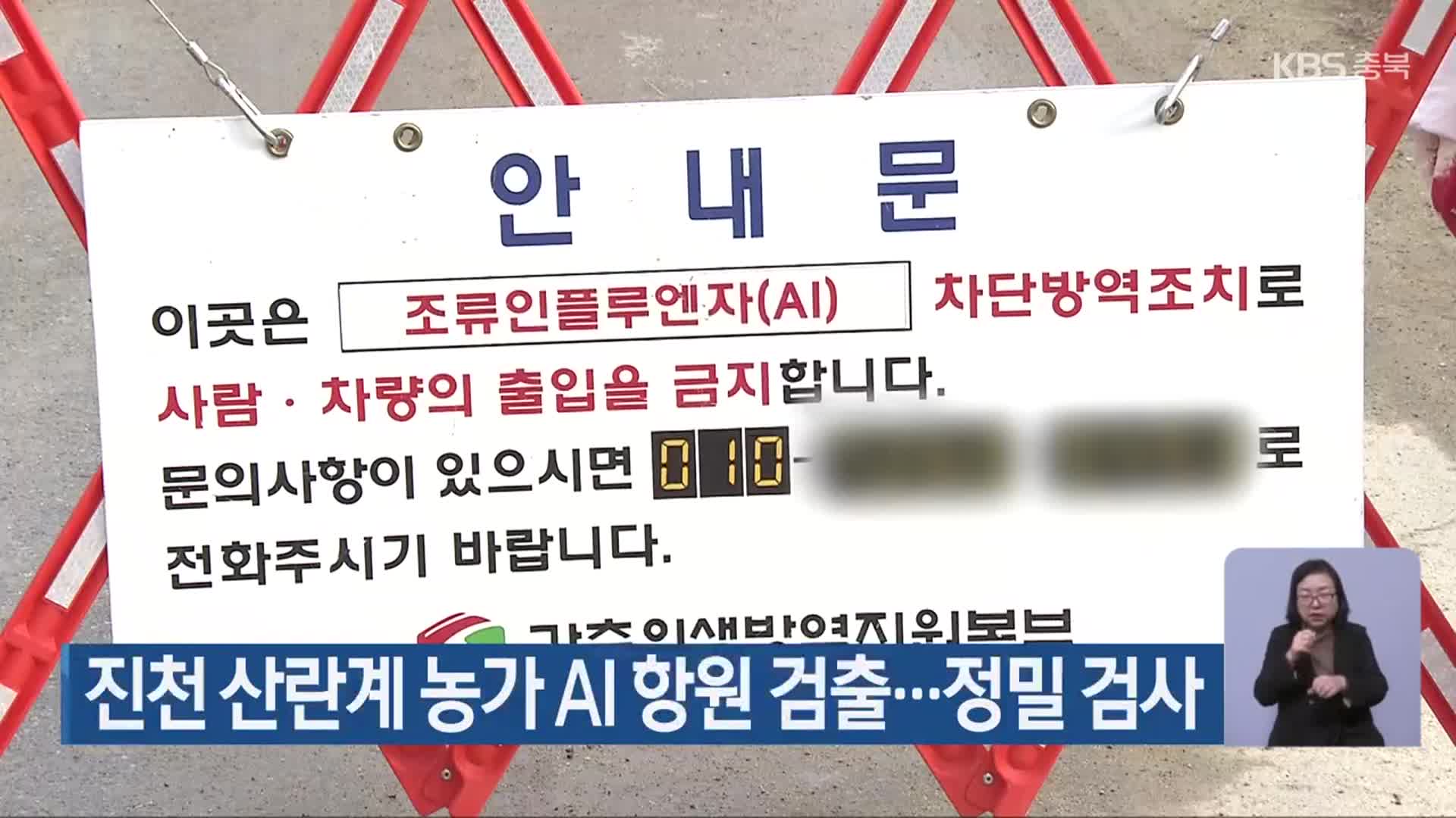 진천 산란계 농가 AI 항원 검출…정밀 검사