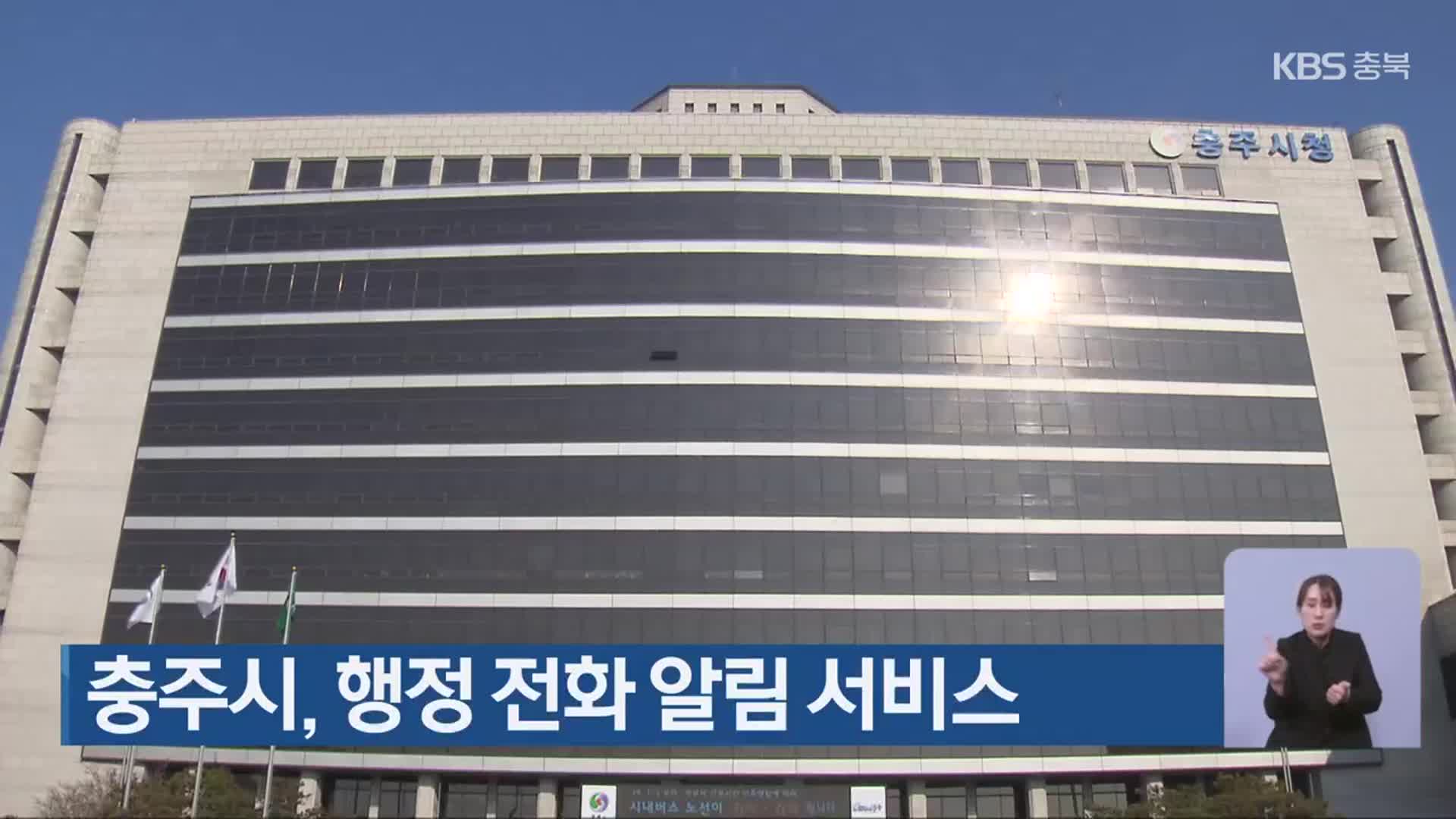 충주시, 행정 전화 알림 서비스