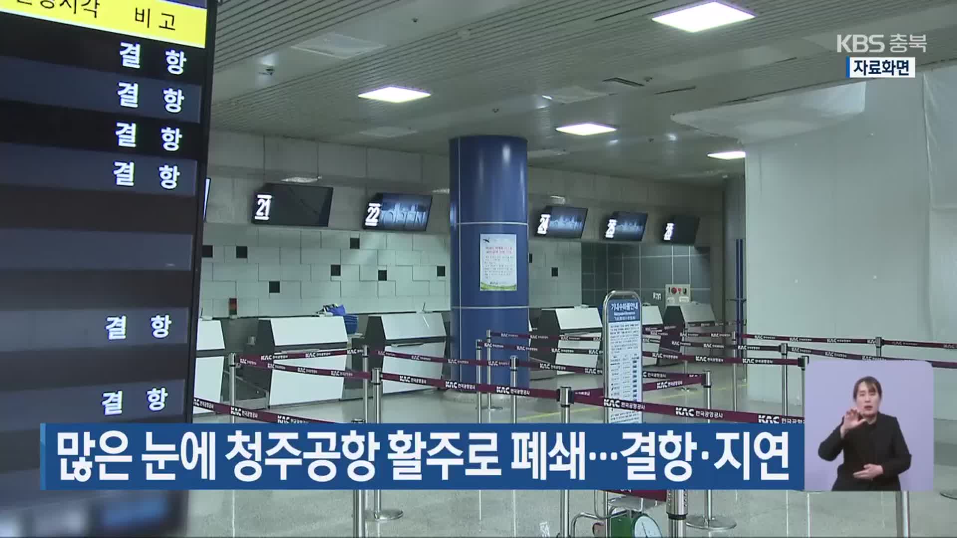 많은 눈에 청주공항 활주로 폐쇄…결항·지연