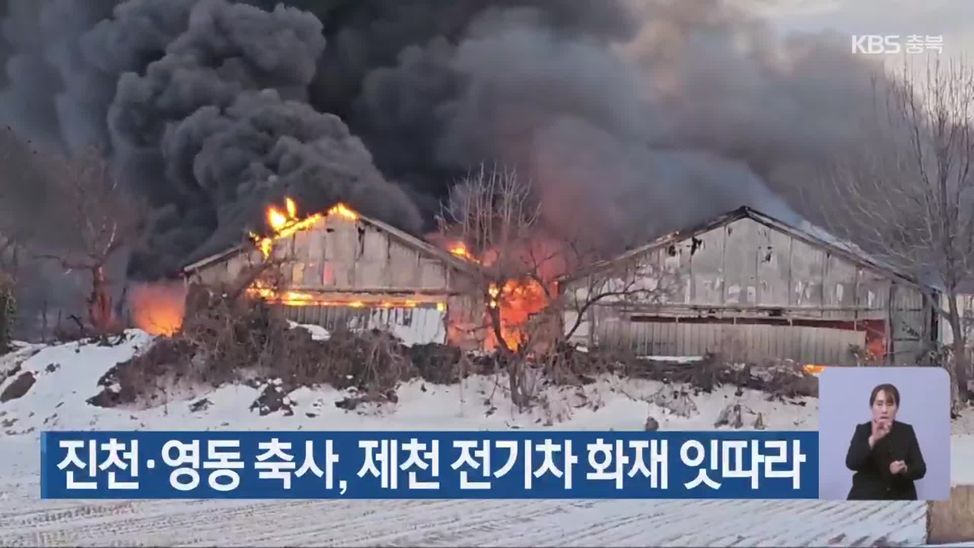 진천·영동 축사, 제천 전기차 화재 잇따라