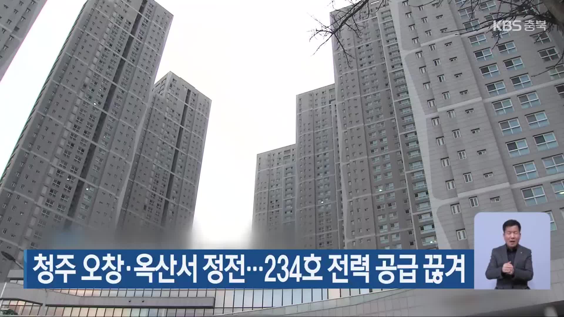 청주 오창·옥산서 정전…234호 전력 공급 끊겨
