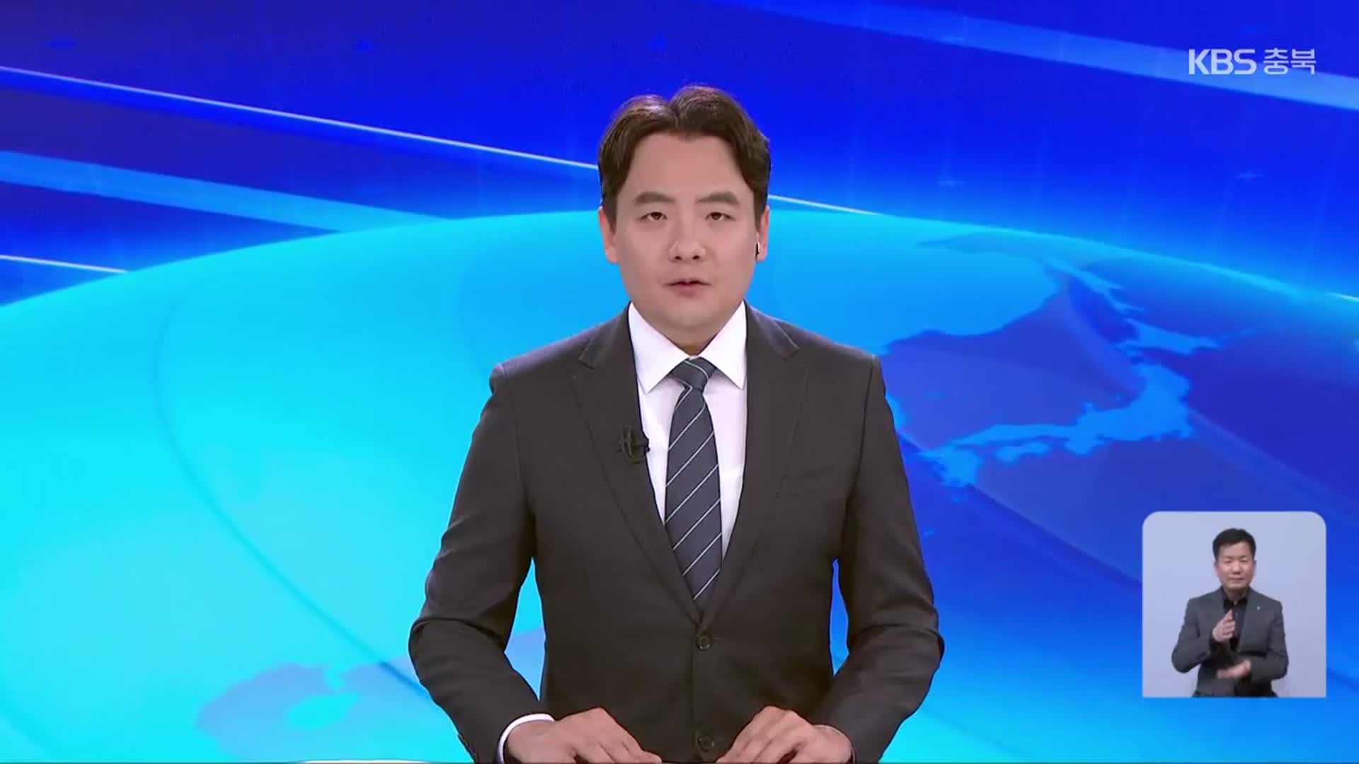[뉴스9 충북 클로징]