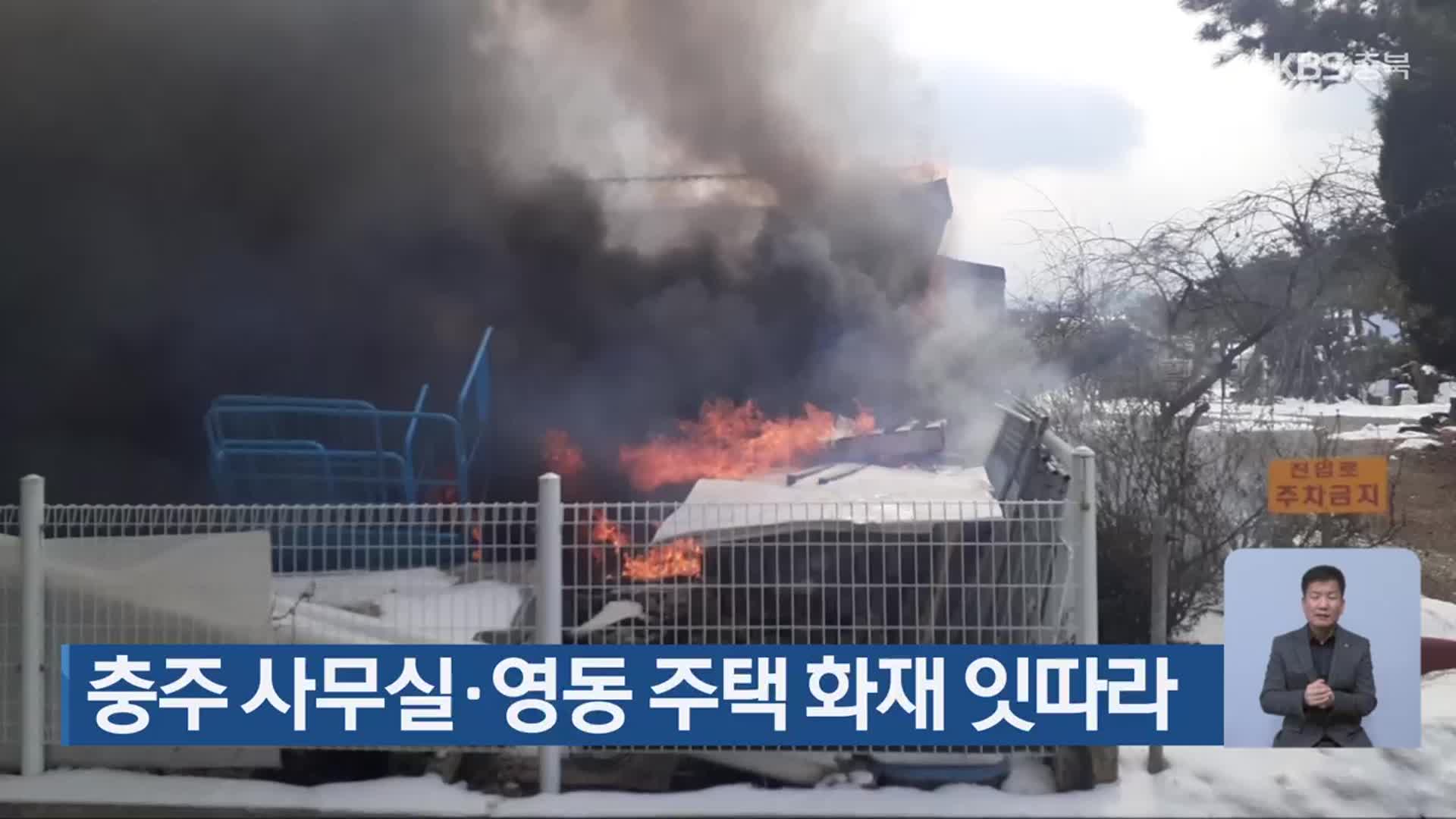 충주 사무실·영동 주택 화재 잇따라