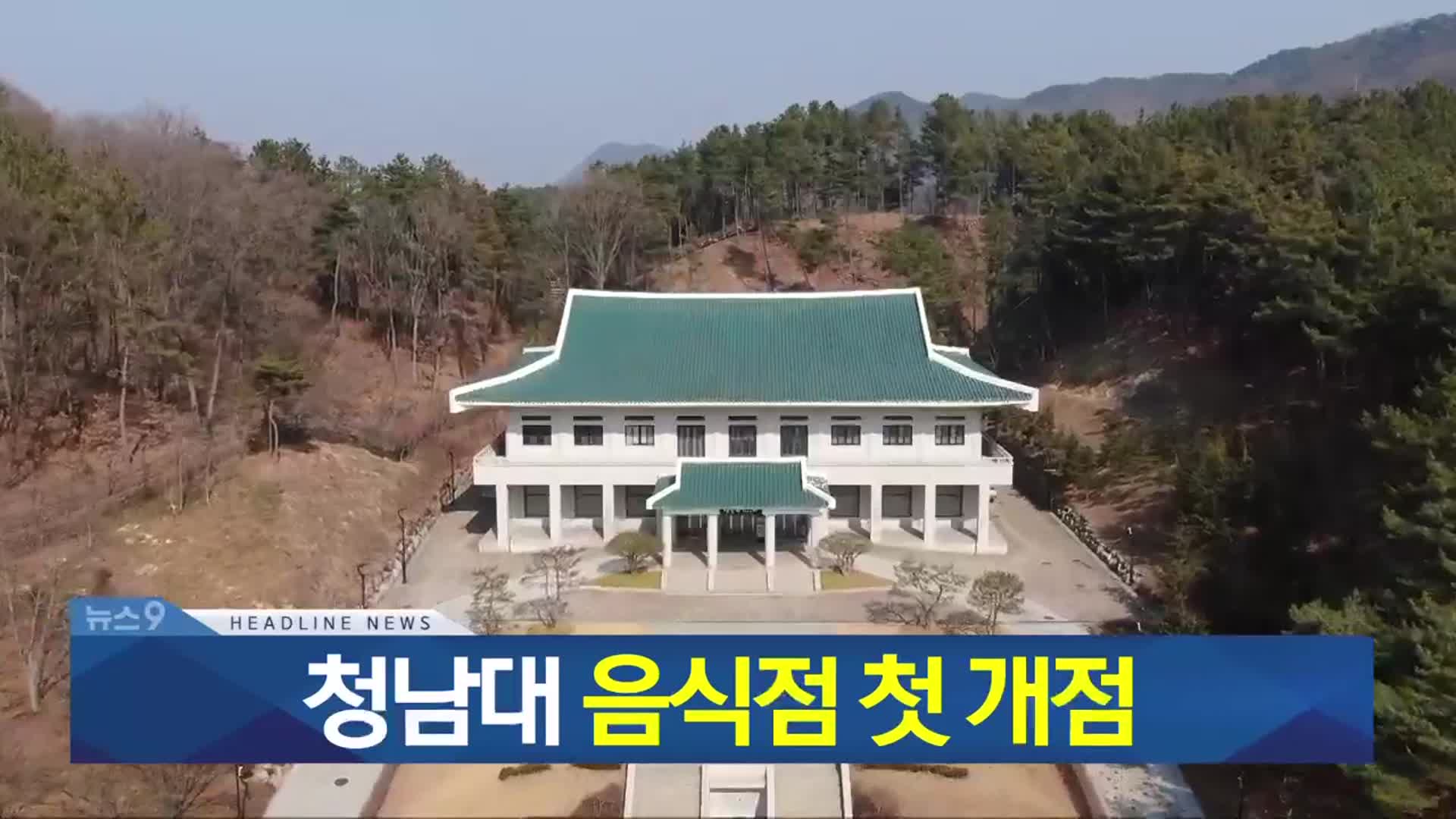 [뉴스9 충북 헤드라인]