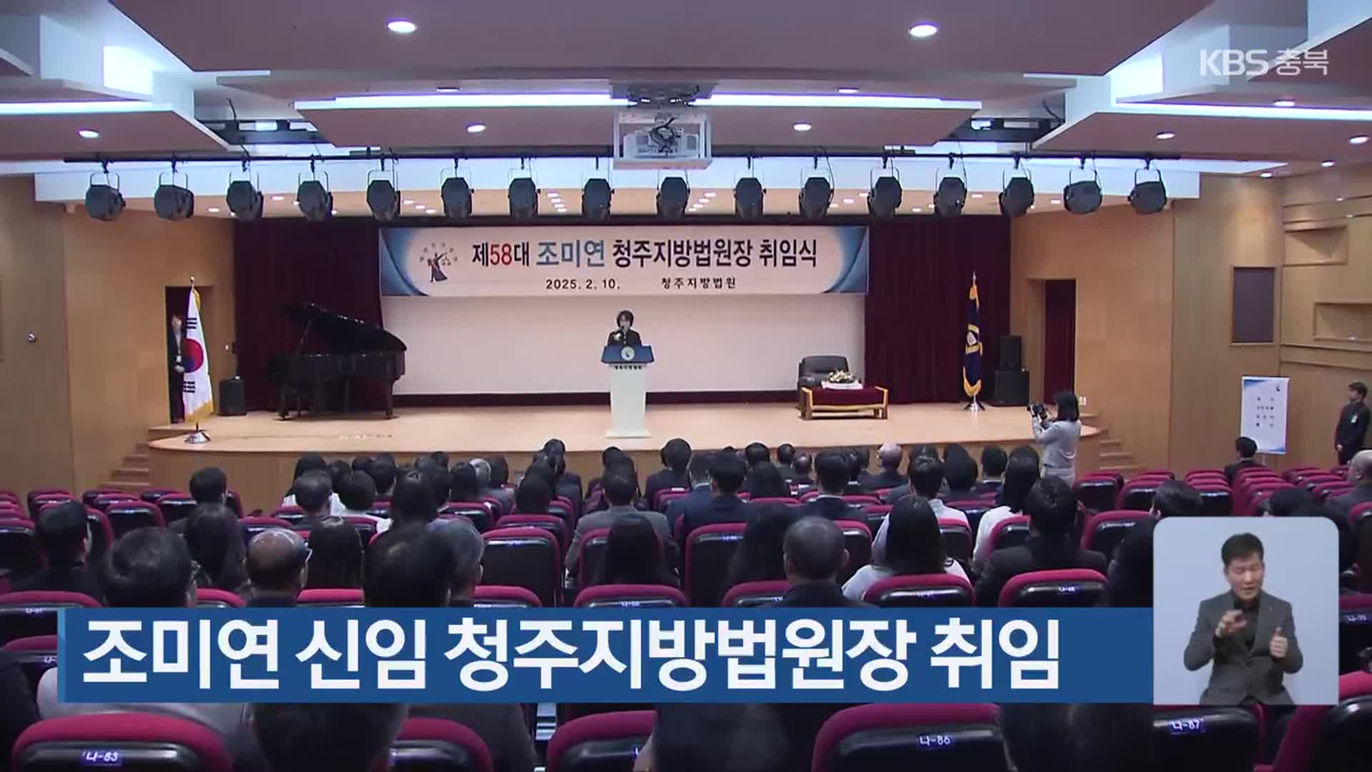 조미연 신임 청주지방법원장 취임