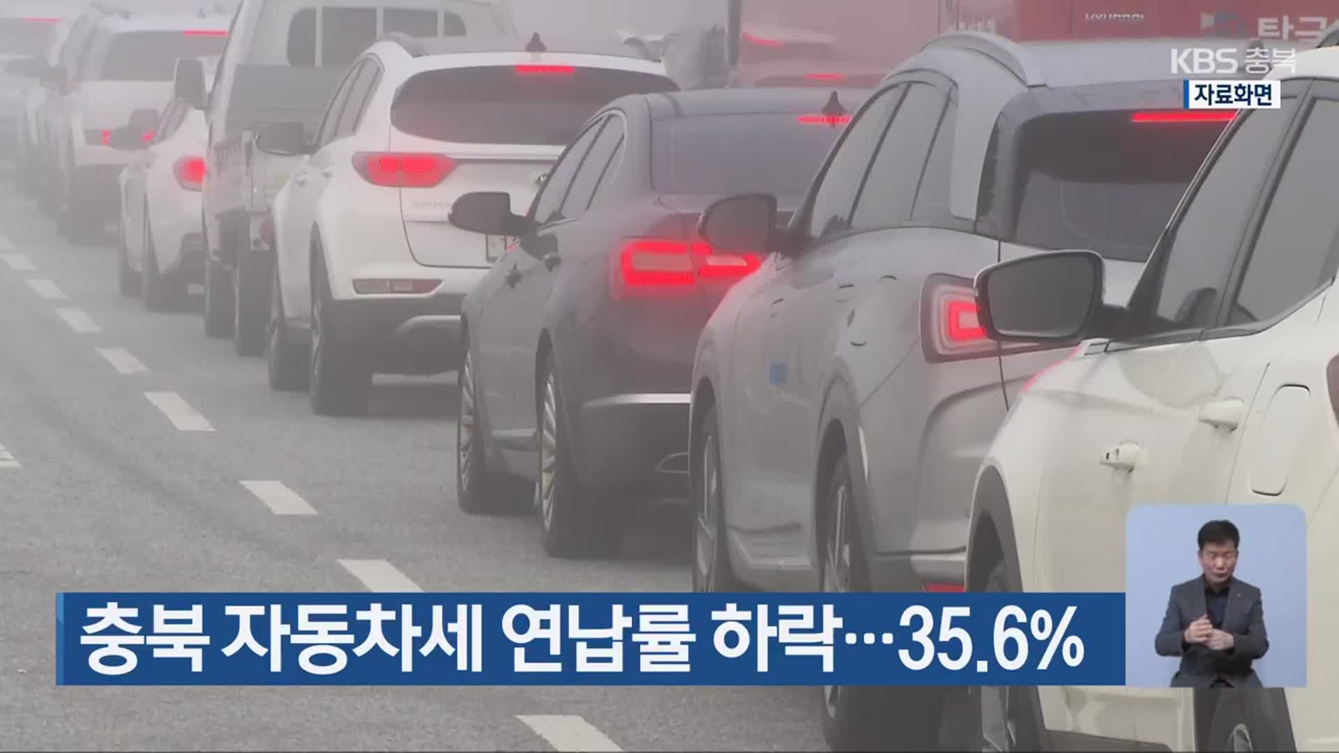 충북 자동차세 연납률 하락…35.6%