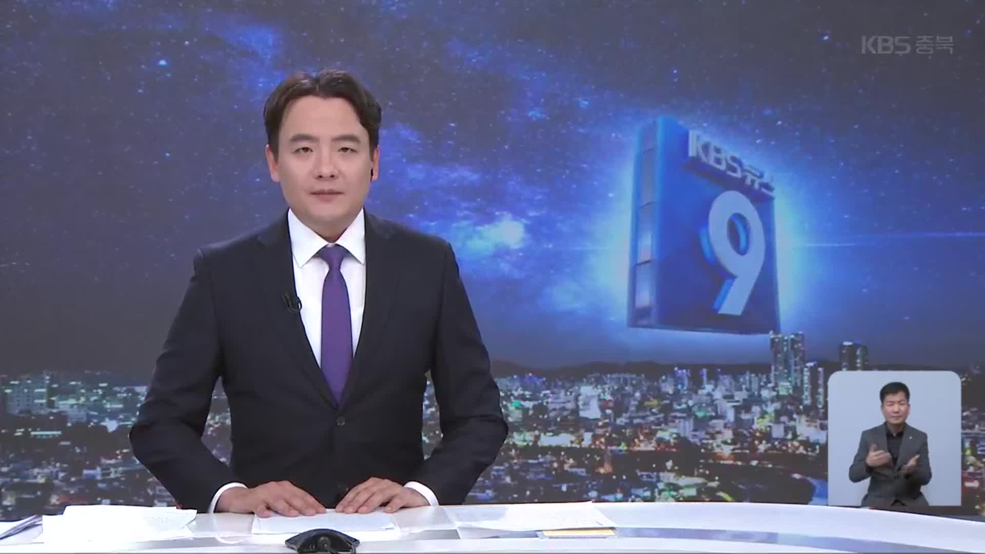 [뉴스9 충북 클로징]