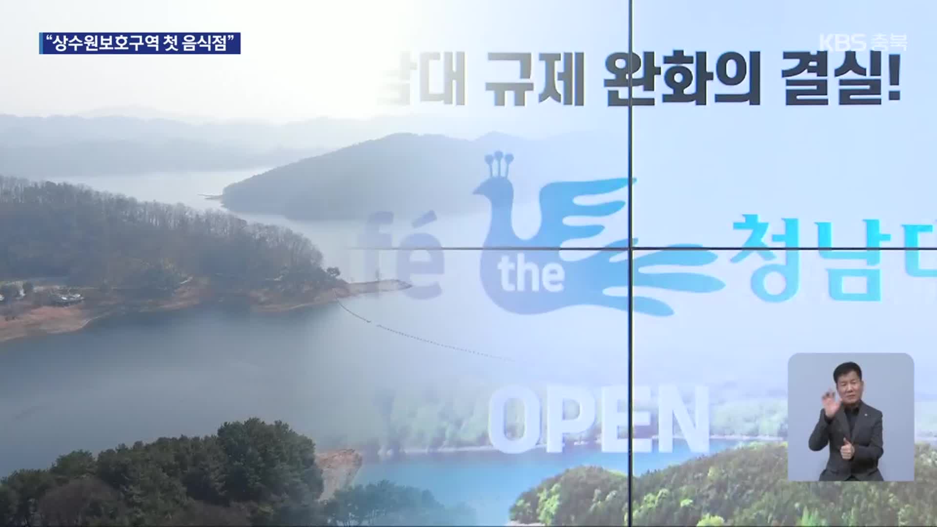 상수원보호구역 규제 완화…청남대에 첫 음식점