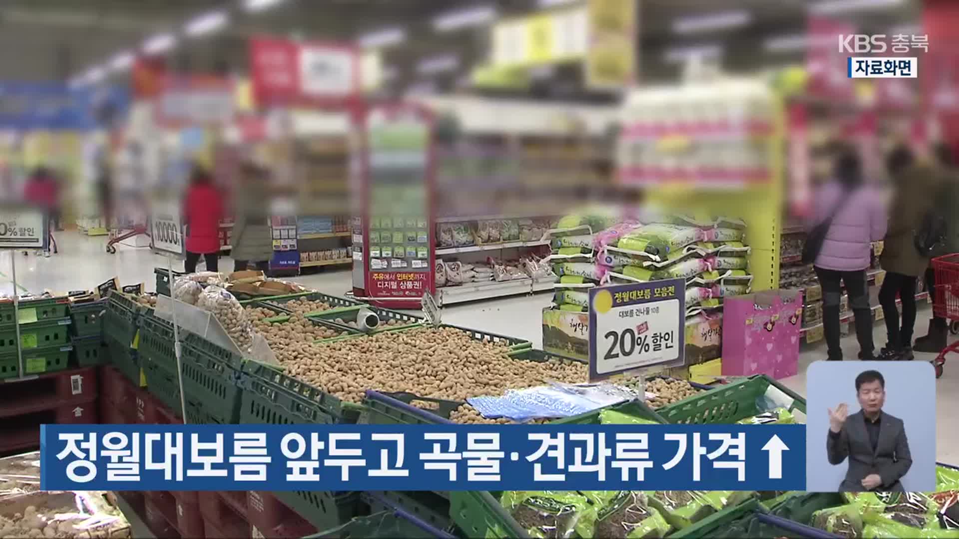 정월대보름 앞두고 곡물·견과류 가격 ↑