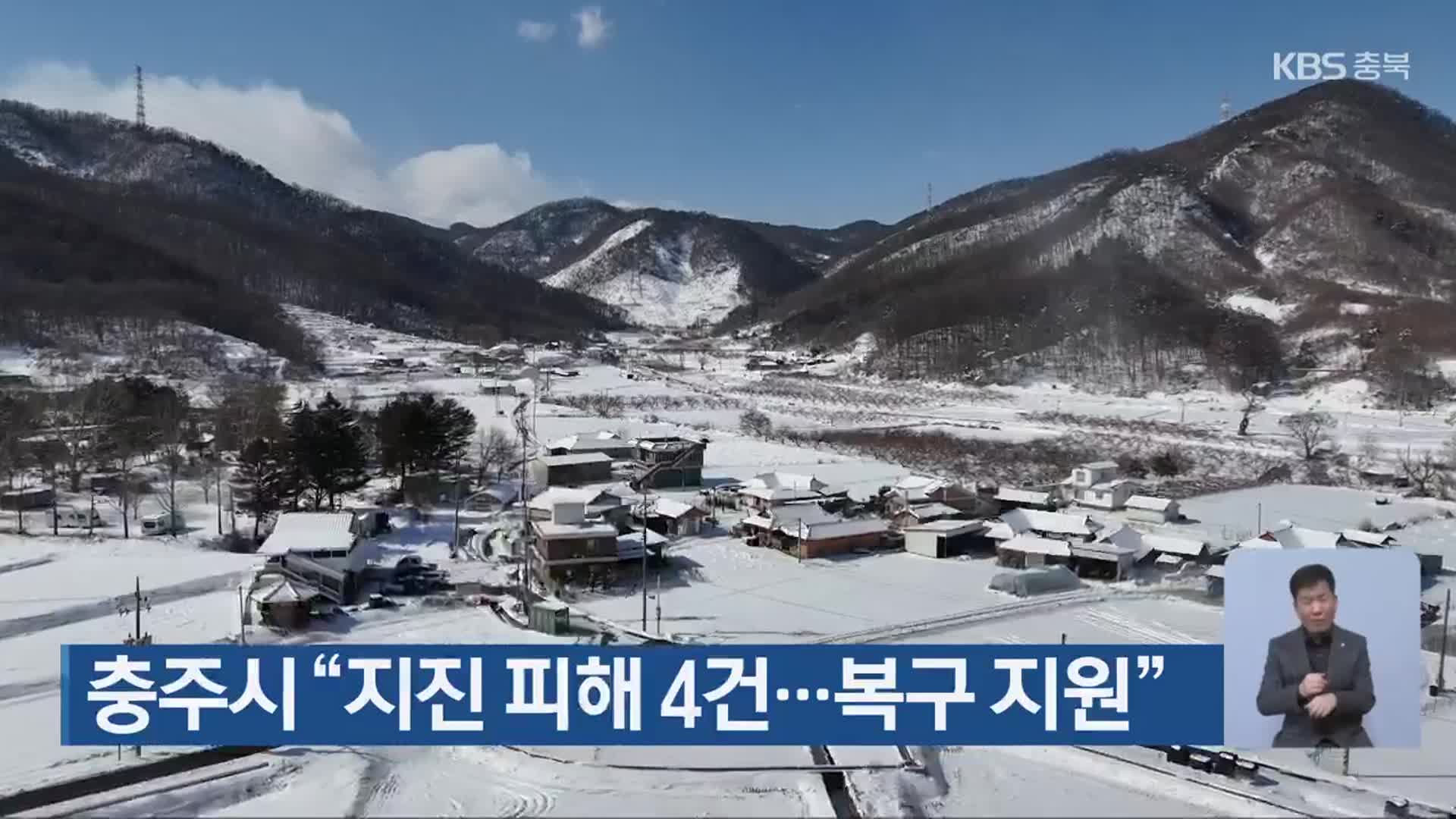충주시 “지진 피해 4건…복구 지원”