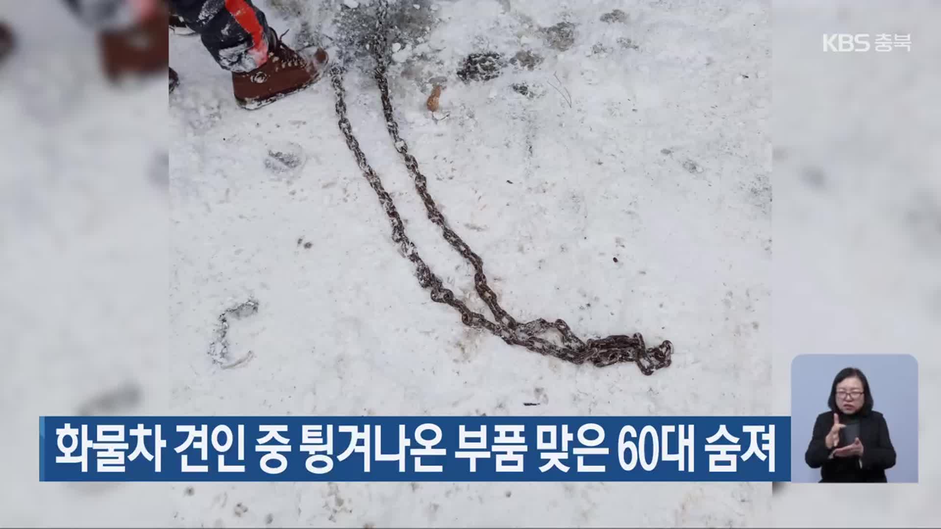 화물차 견인 중 튕겨나온 부품 맞은 60대 숨져