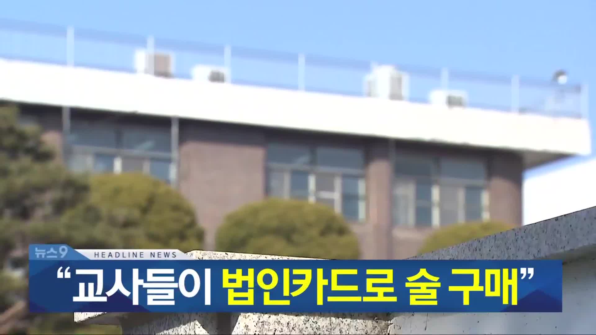 [뉴스9 충북 헤드라인]