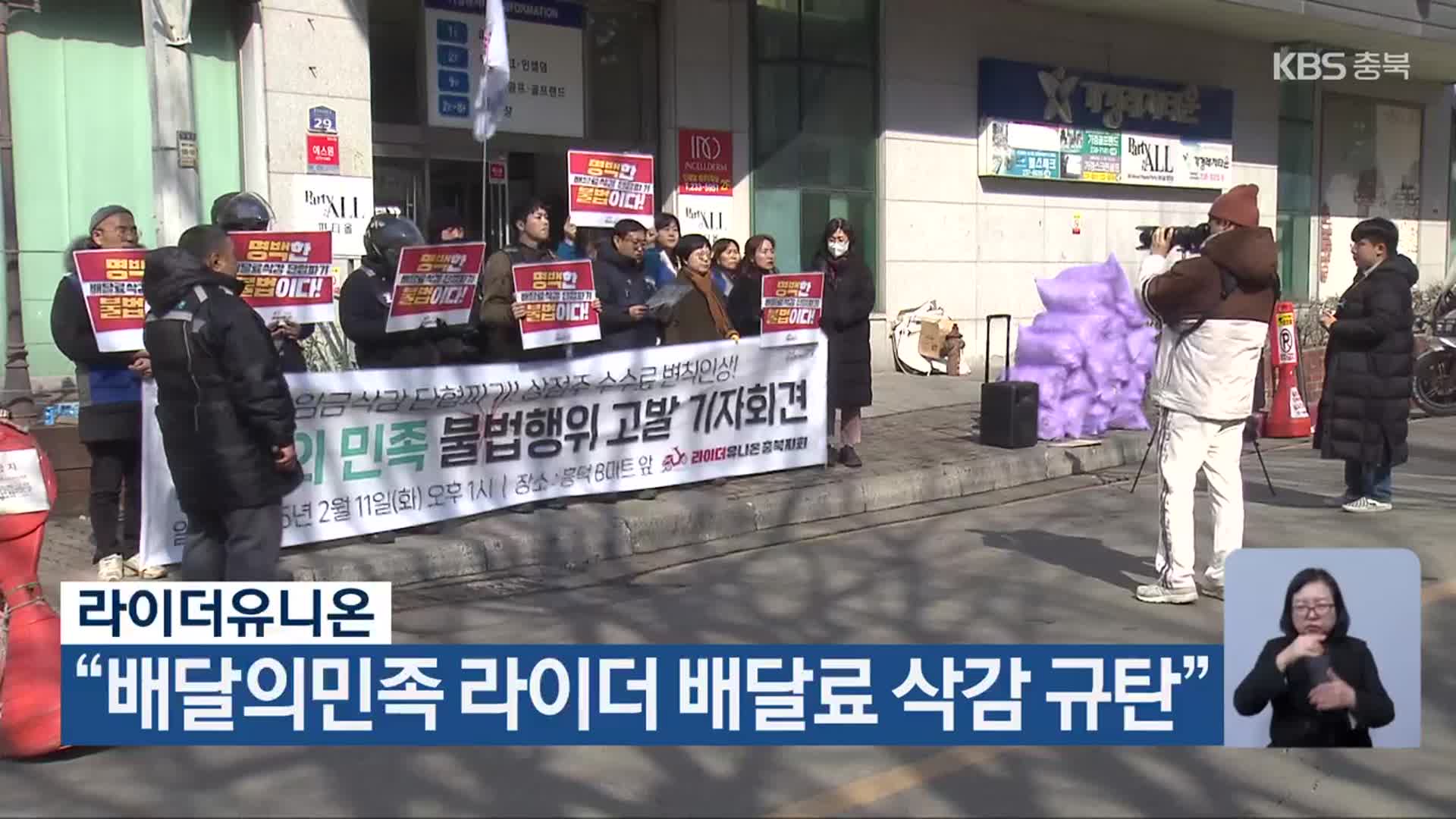 라이더유니온 “배달의민족 라이더 배달료 삭감 규탄”