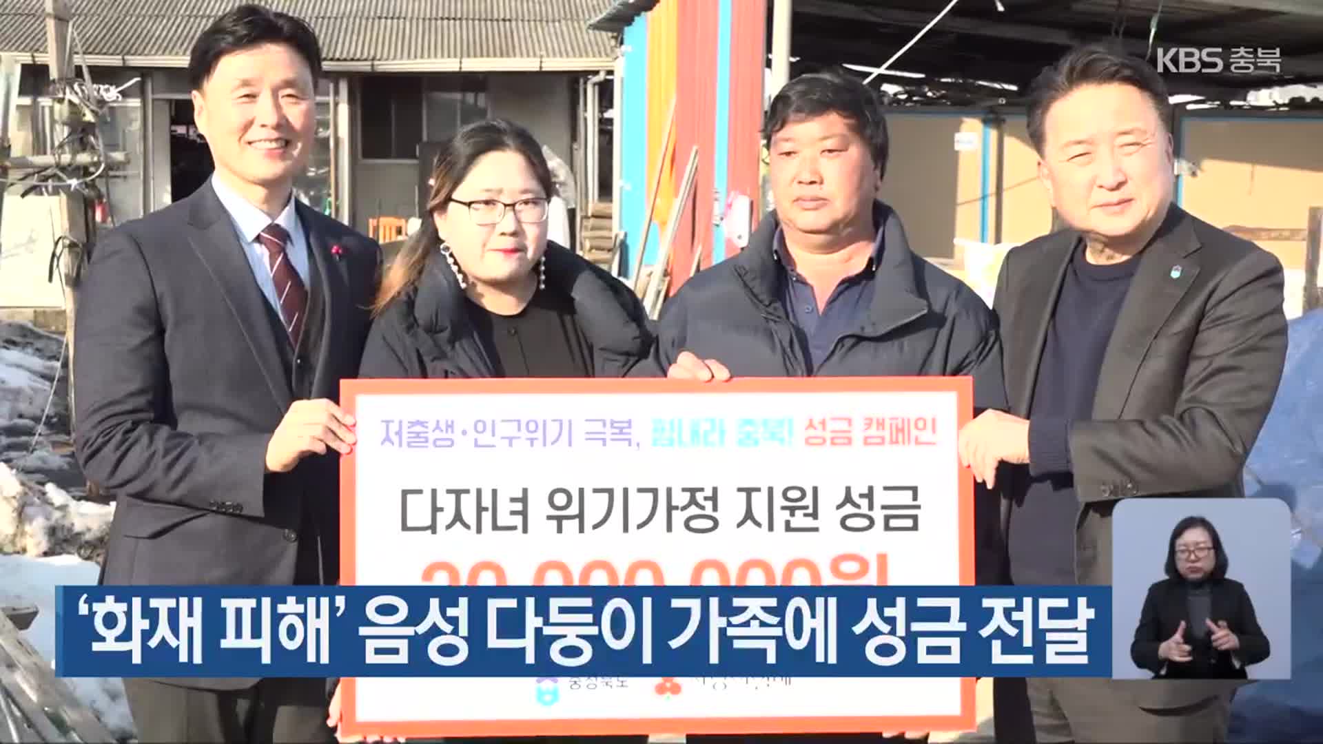 ‘화재 피해’ 음성 다둥이 가족에 성금 전달