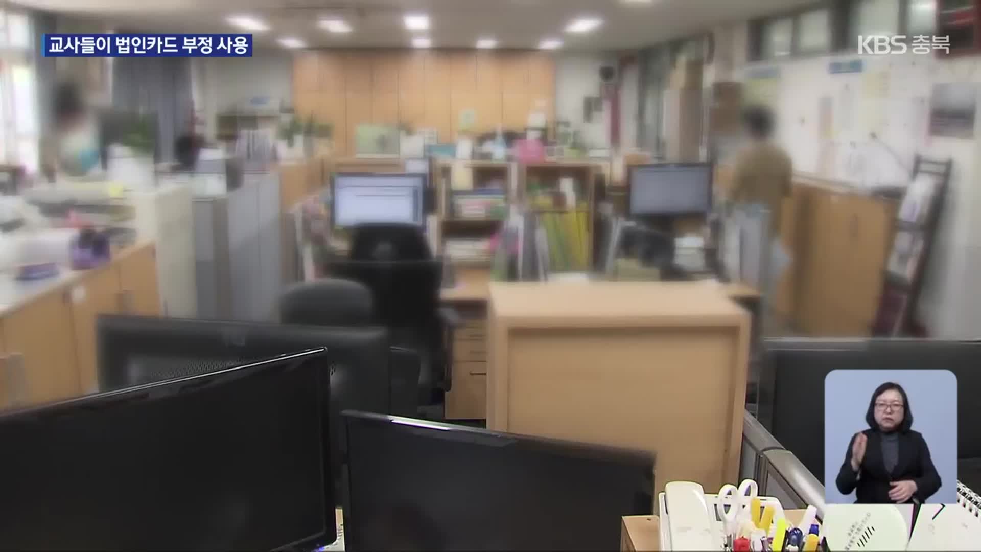 학생 실습비로 술·법인카드 선결제까지…청주 모 고교 적발