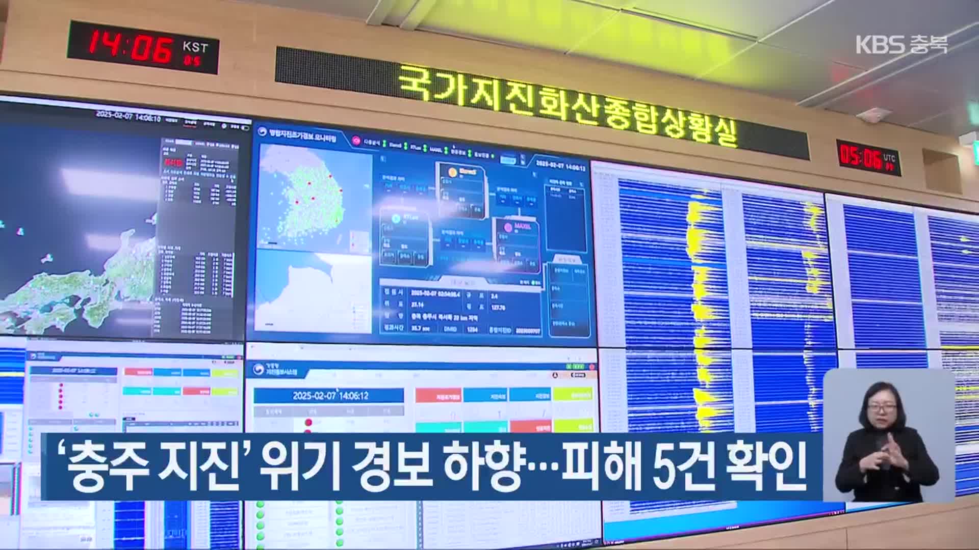 ‘충주 지진’ 위기 경보 하향…피해 5건 확인