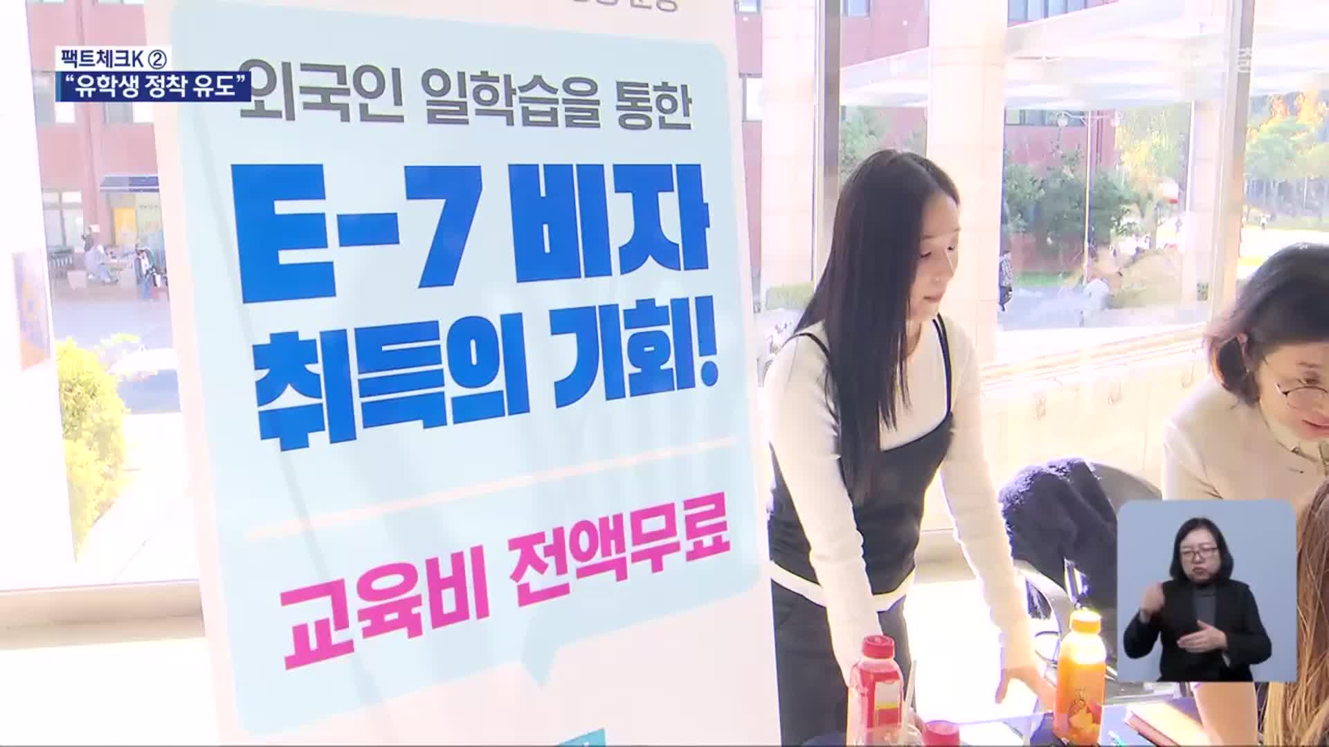 [팩트체크K] “유학비자 완화…우수 인재 정착 유도”