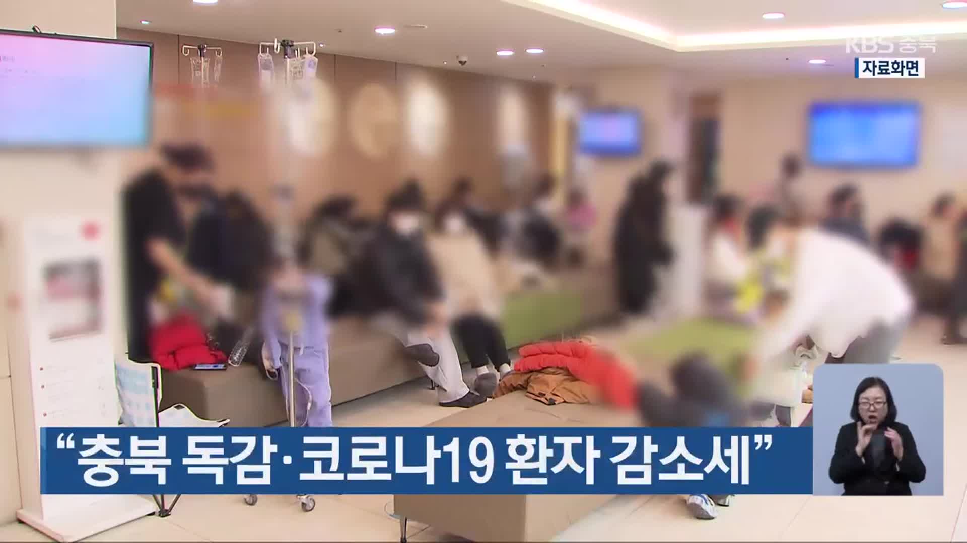 “충북 독감·코로나19 환자 감소세”