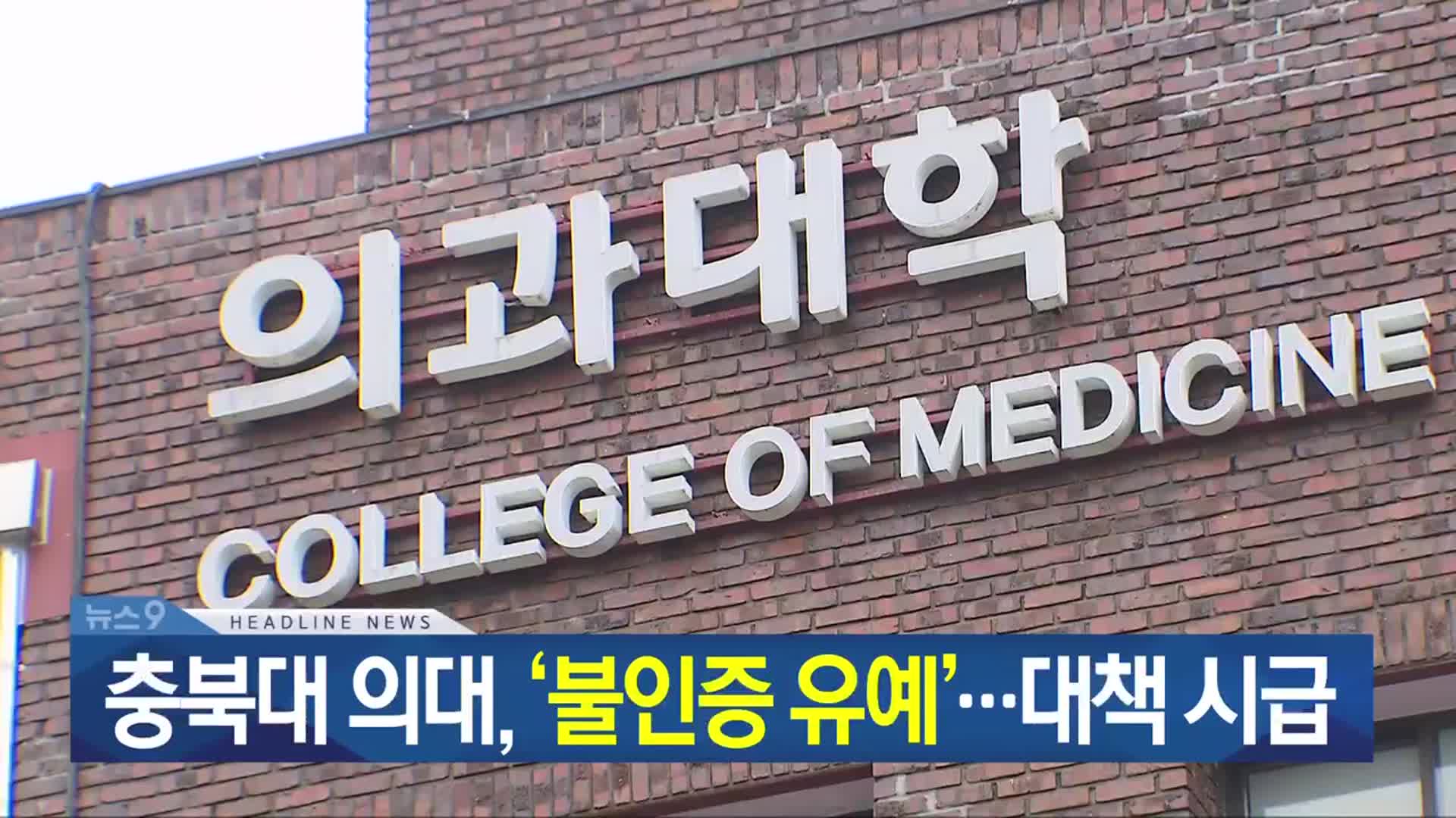 [뉴스9 충북 헤드라인]