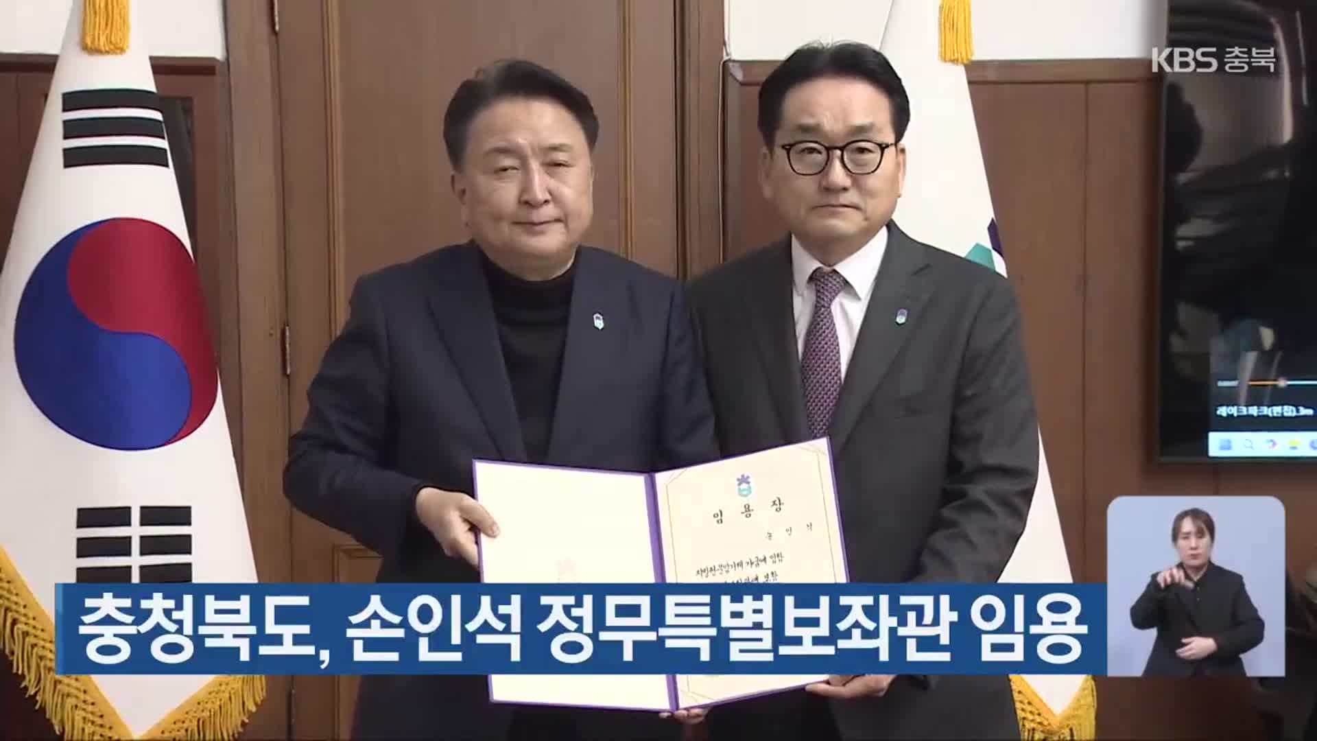 충청북도, 손인석 정무특별보좌관 임용