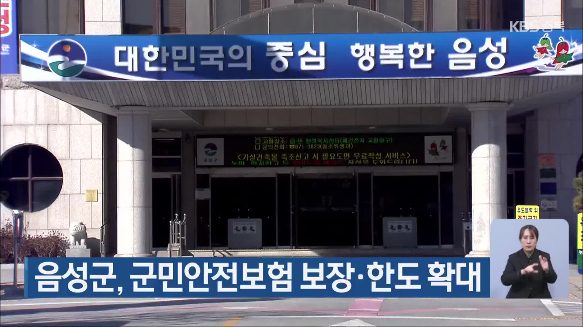 음성군, 군민안전보험 보장·한도 확대