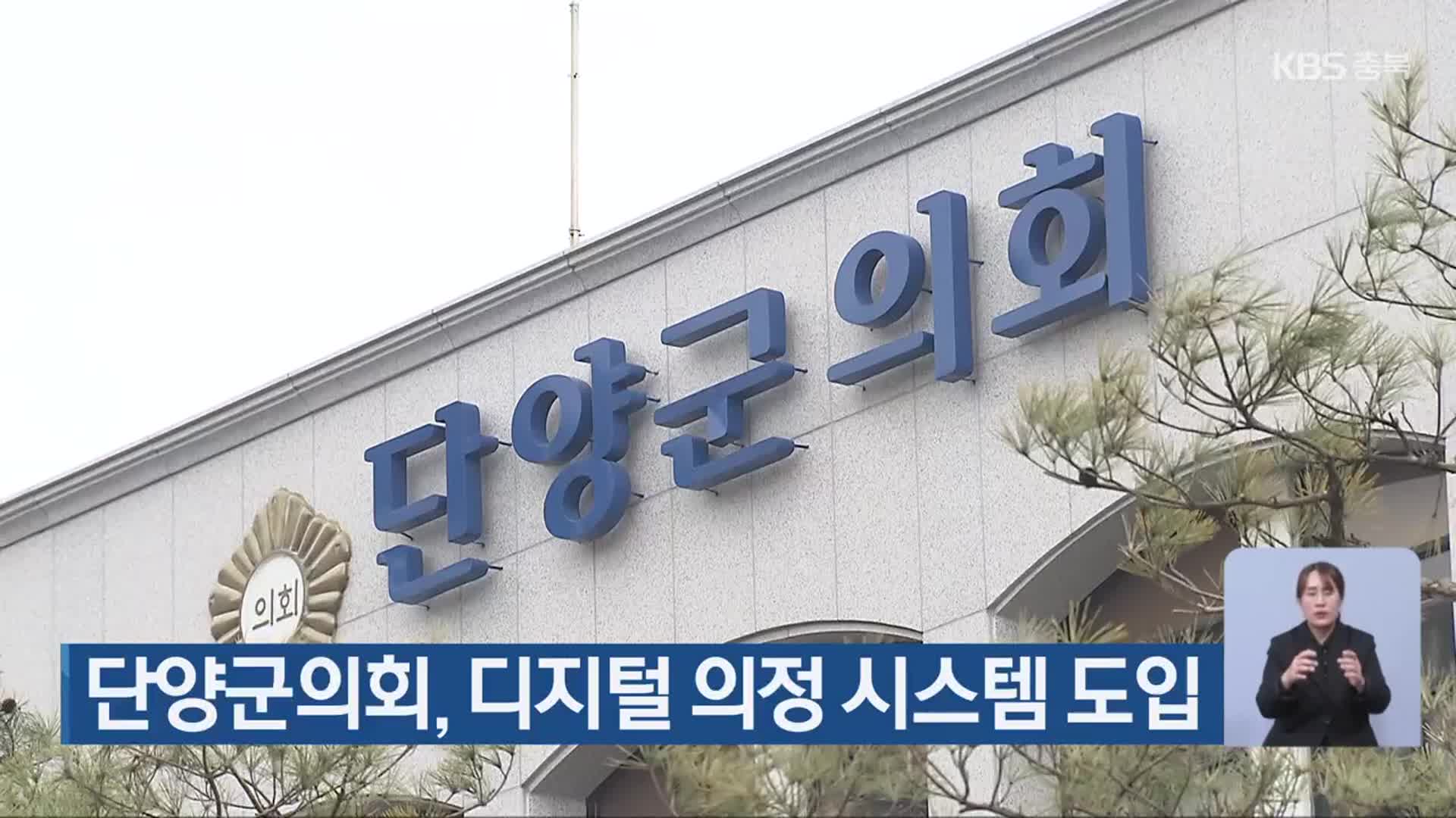 단양군의회, 디지털 의정 시스템 도입
