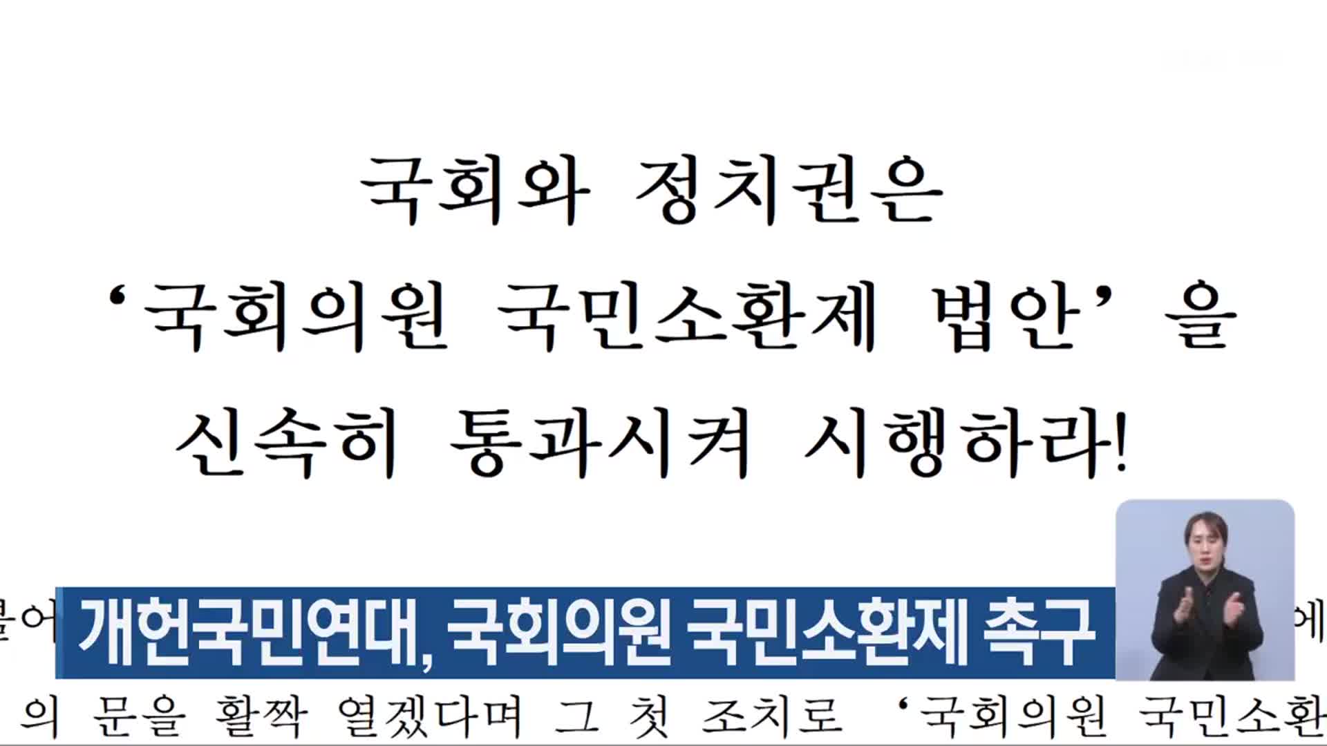 개헌국민연대, 국회의원 국민소환제 촉구