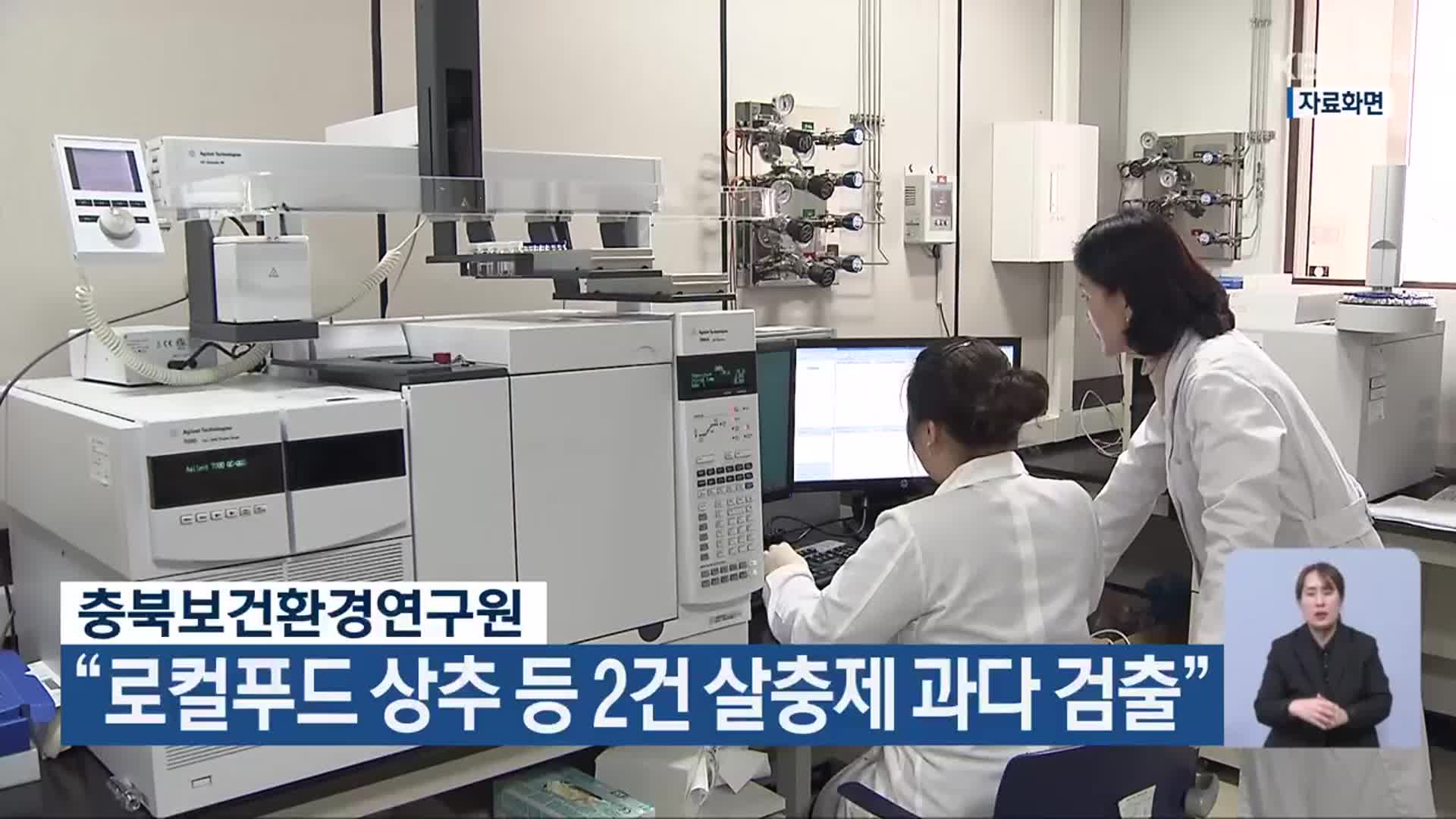 “로컬푸드 상추 등 2건 살충제 과다 검출”