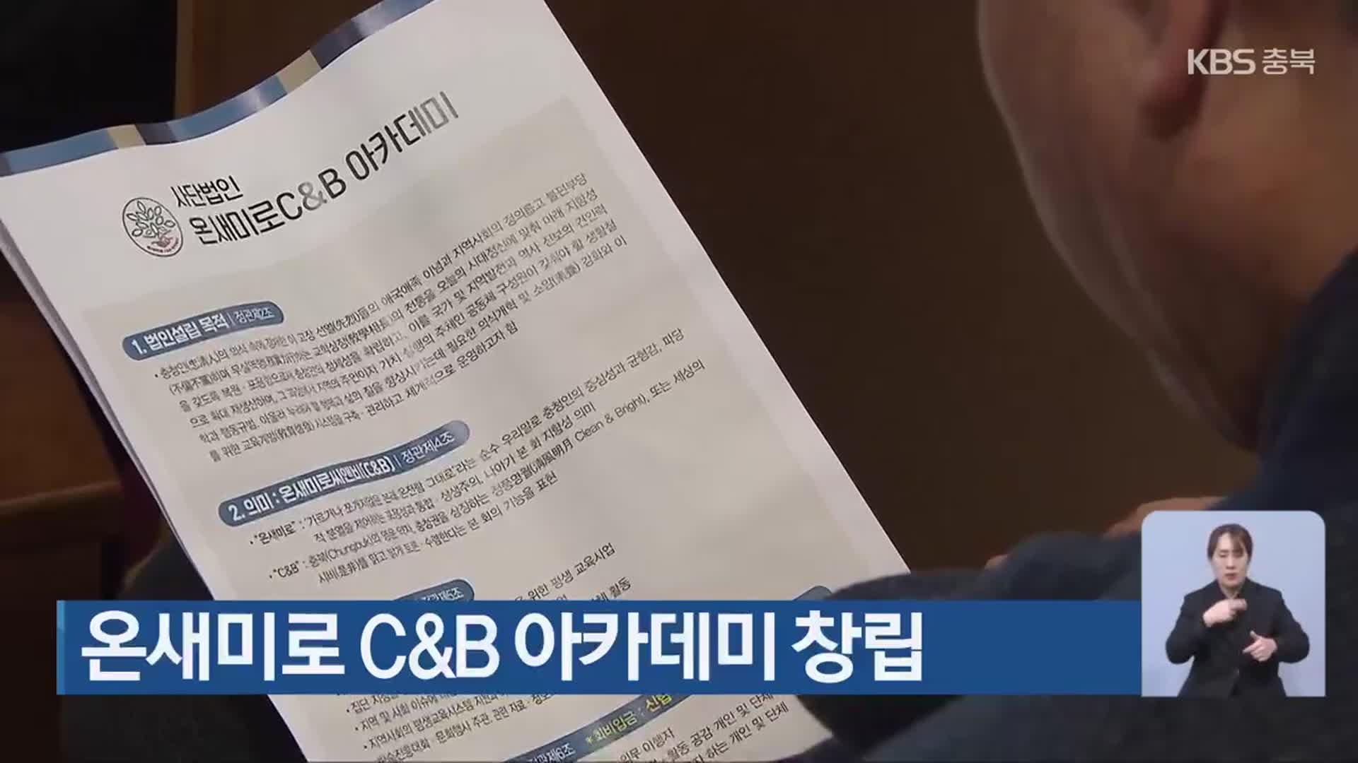 온새미로 C&B 아카데미 창립