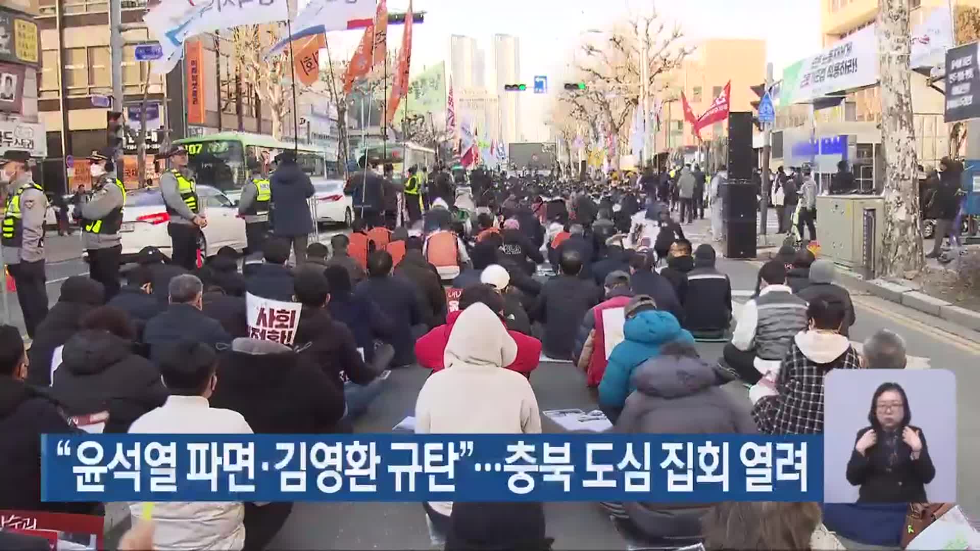 “윤석열 파면·김영환 규탄”…충북 도심 집회 열려