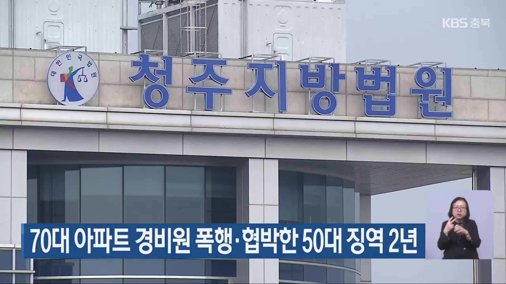 70대 아파트 경비원 폭행·협박한 50대 징역 2년