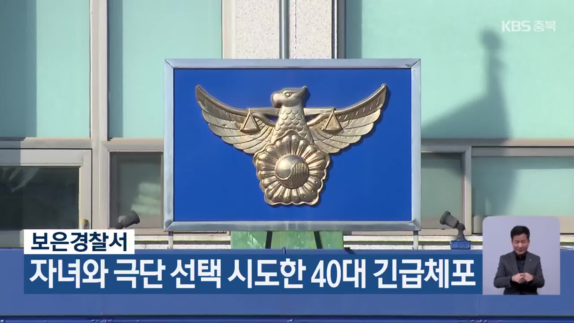 자녀와 극단 선택 시도한 40대 긴급체포