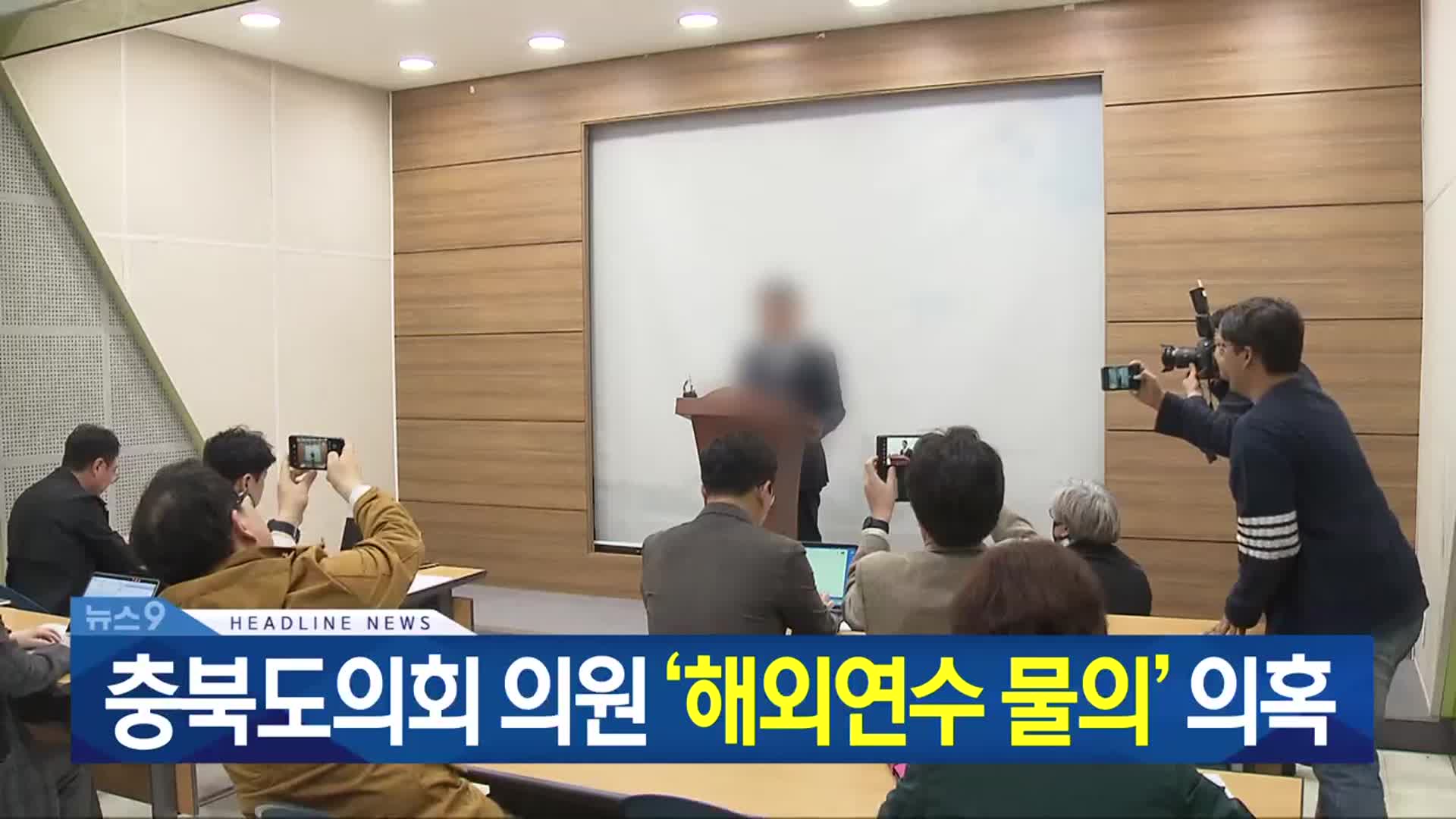 [뉴스9 충북 헤드라인]