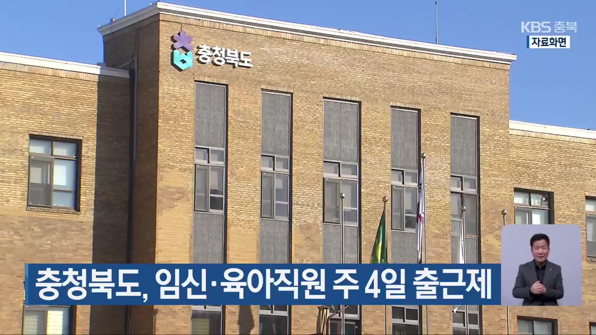 충청북도, 임신·육아직원 주 4일 출근제
