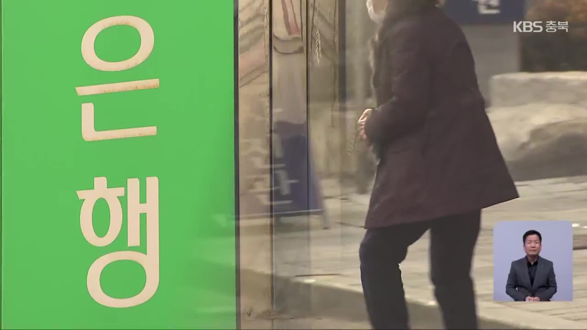 은행 점포 점점 줄어…고령층 금융 소외