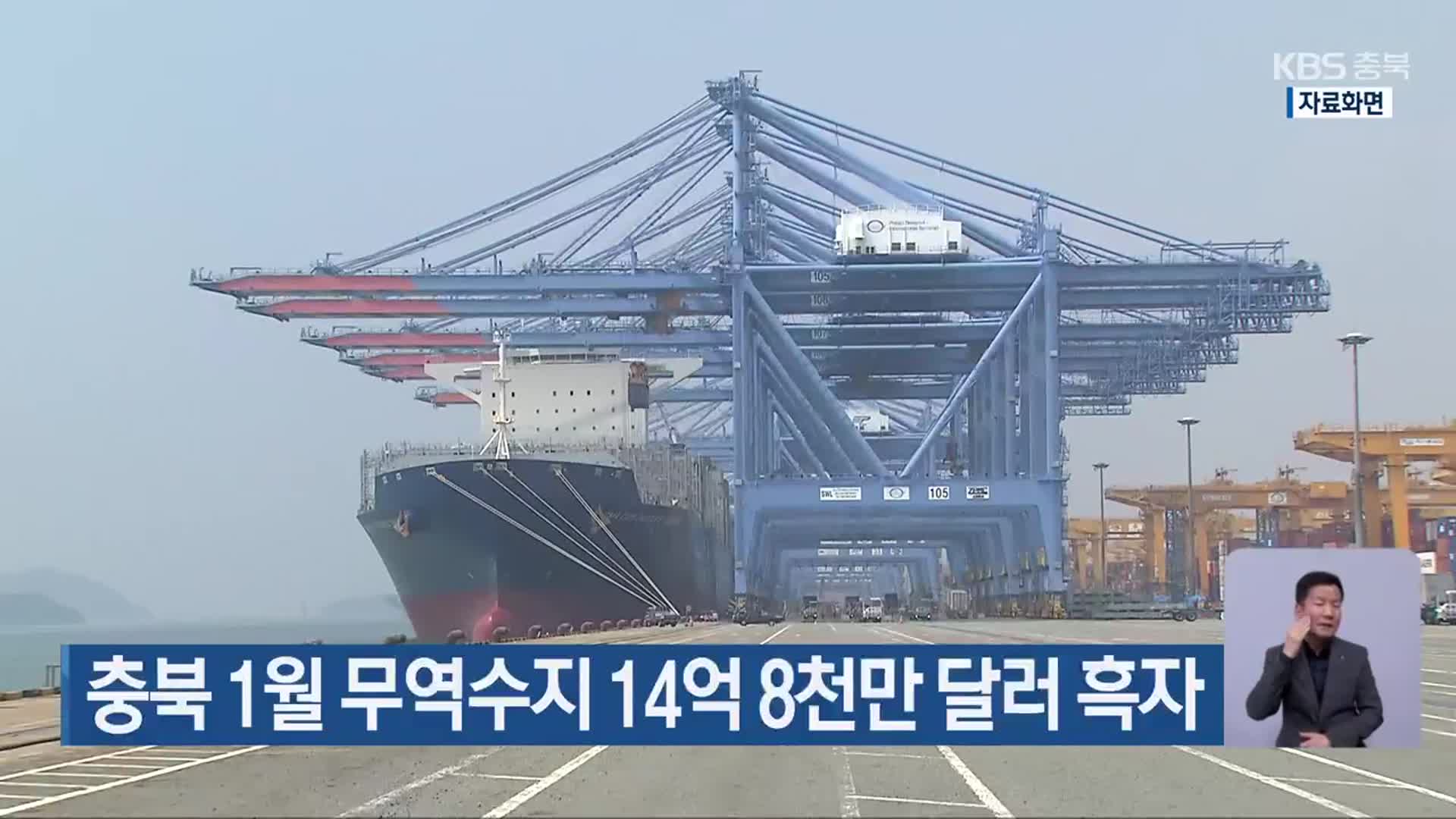 충북 1월 무역수지 14억 8천만 달러 흑자