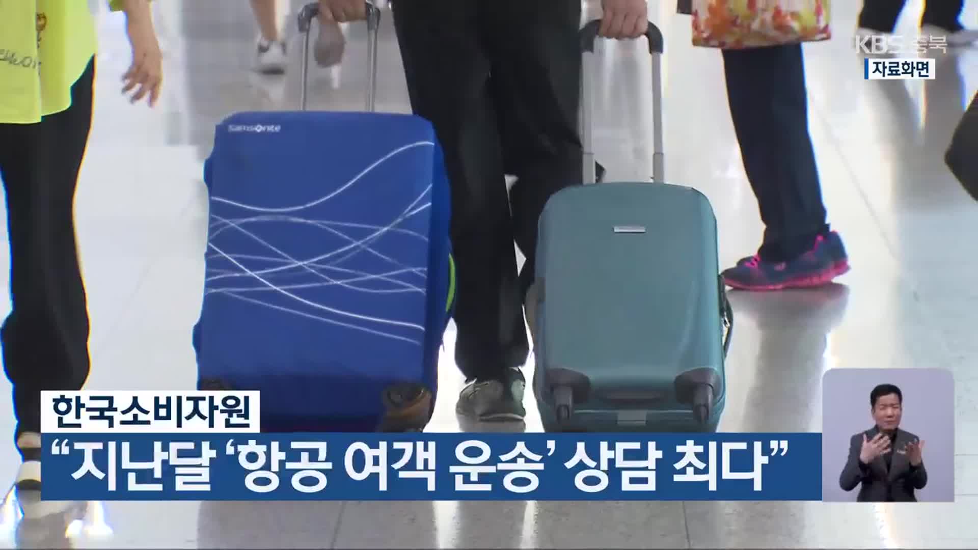 한국소비자원 “지난달 ‘항공 여객 운송’ 상담 최다”