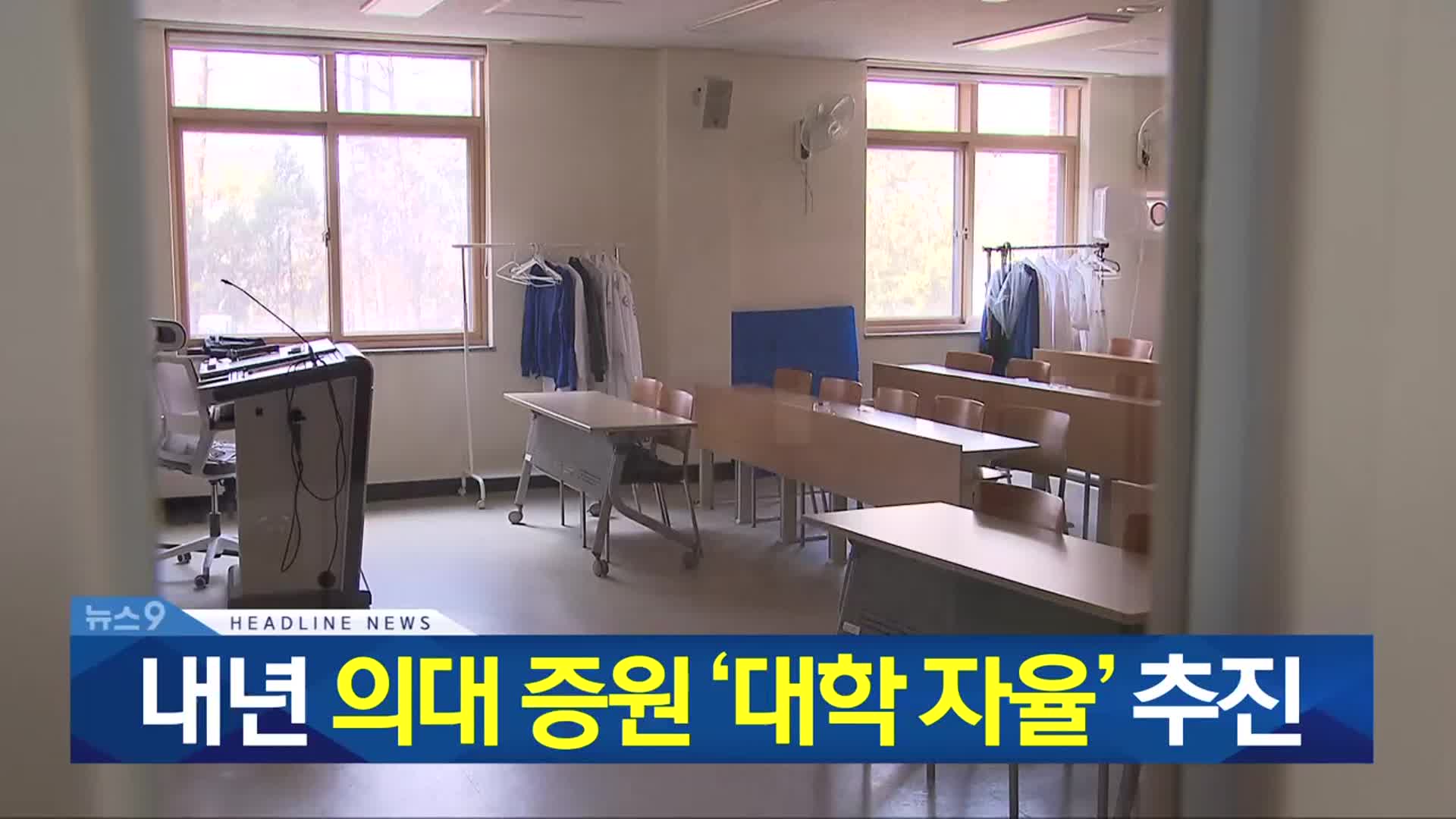 [뉴스9 충북 헤드라인]