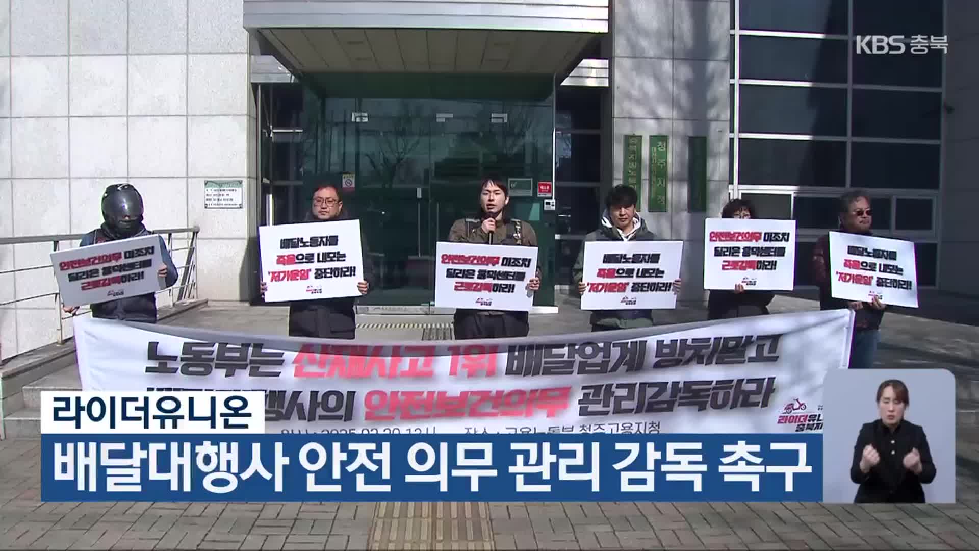 라이더유니온, 배달대행사 안전 의무 관리 감독 촉구