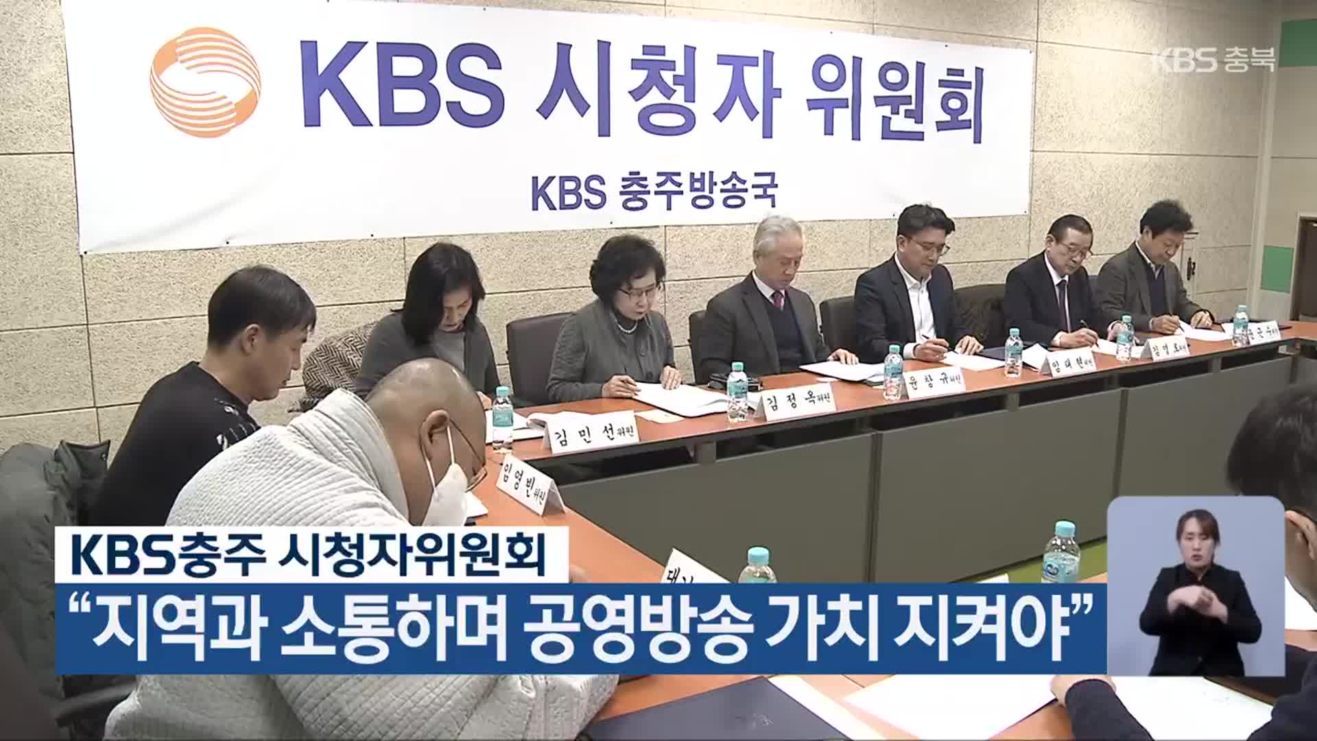 KBS충주 시청자위원회 “지역과 소통하며 공영방송 가치 지켜야”