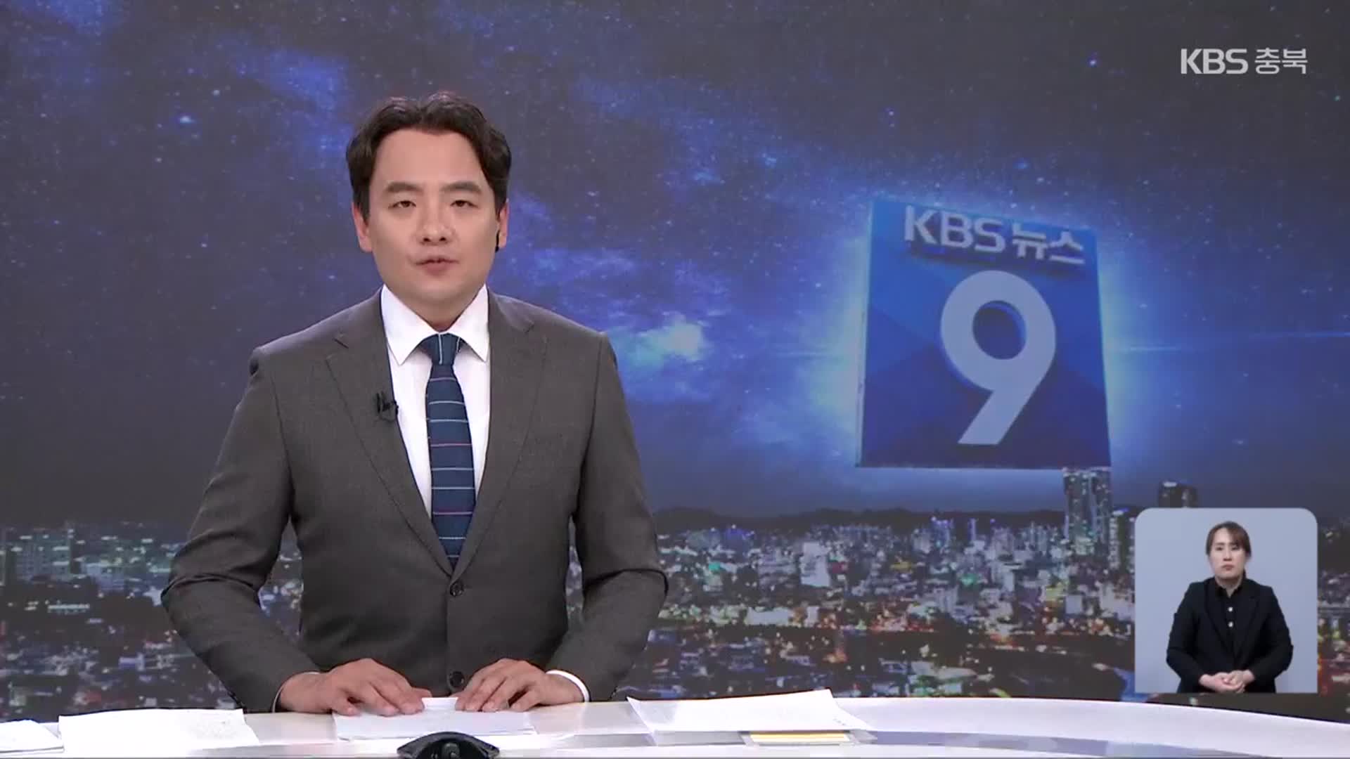 [뉴스9 충북 클로징]
