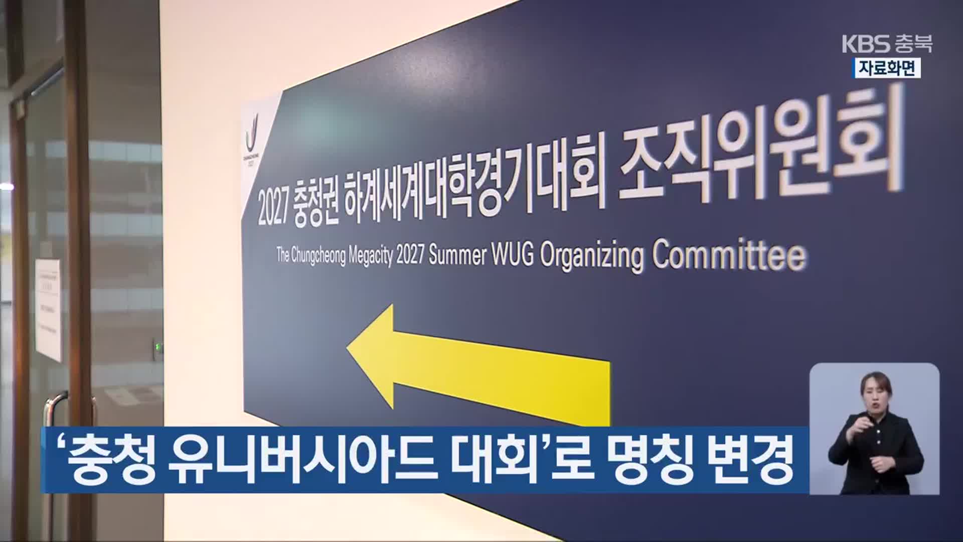 ‘충청 유니버시아드 대회’로 명칭 변경