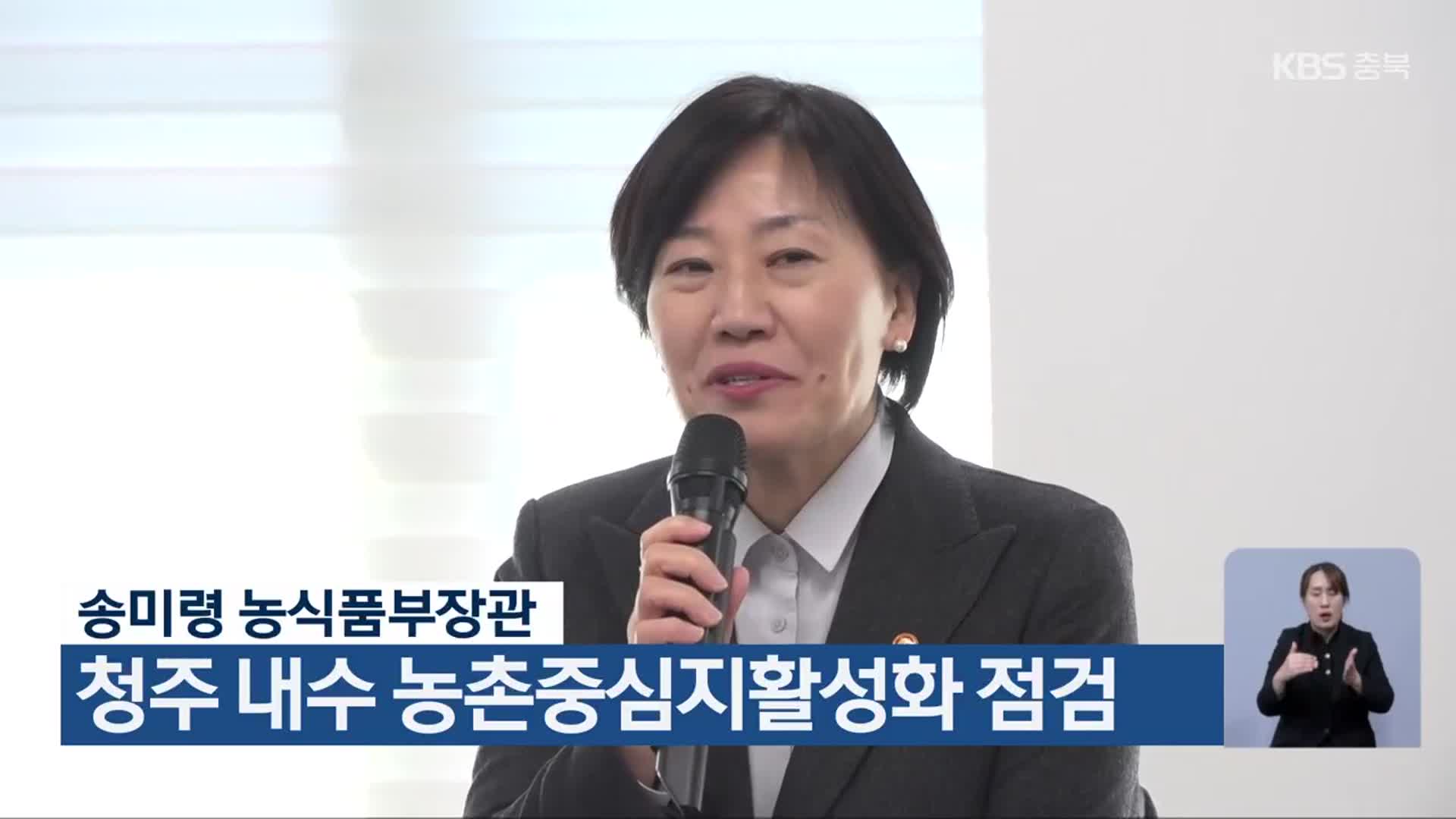 송미령 농식품부장관, 청주 내수 농촌중심지활성화 점검