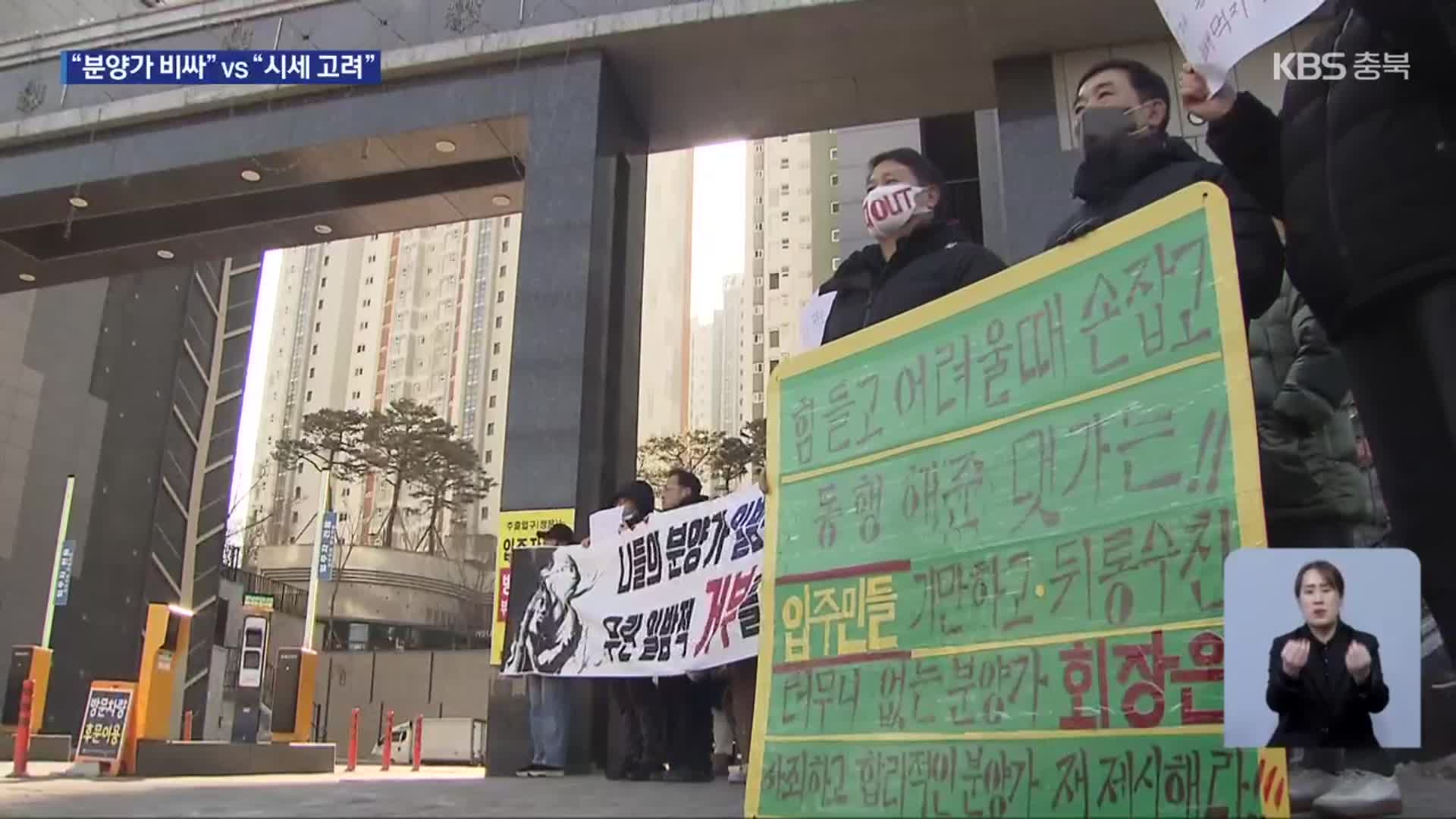 “분양가 비싸” vs “시세 고려”…청주 모 민간임대아파트 시끌